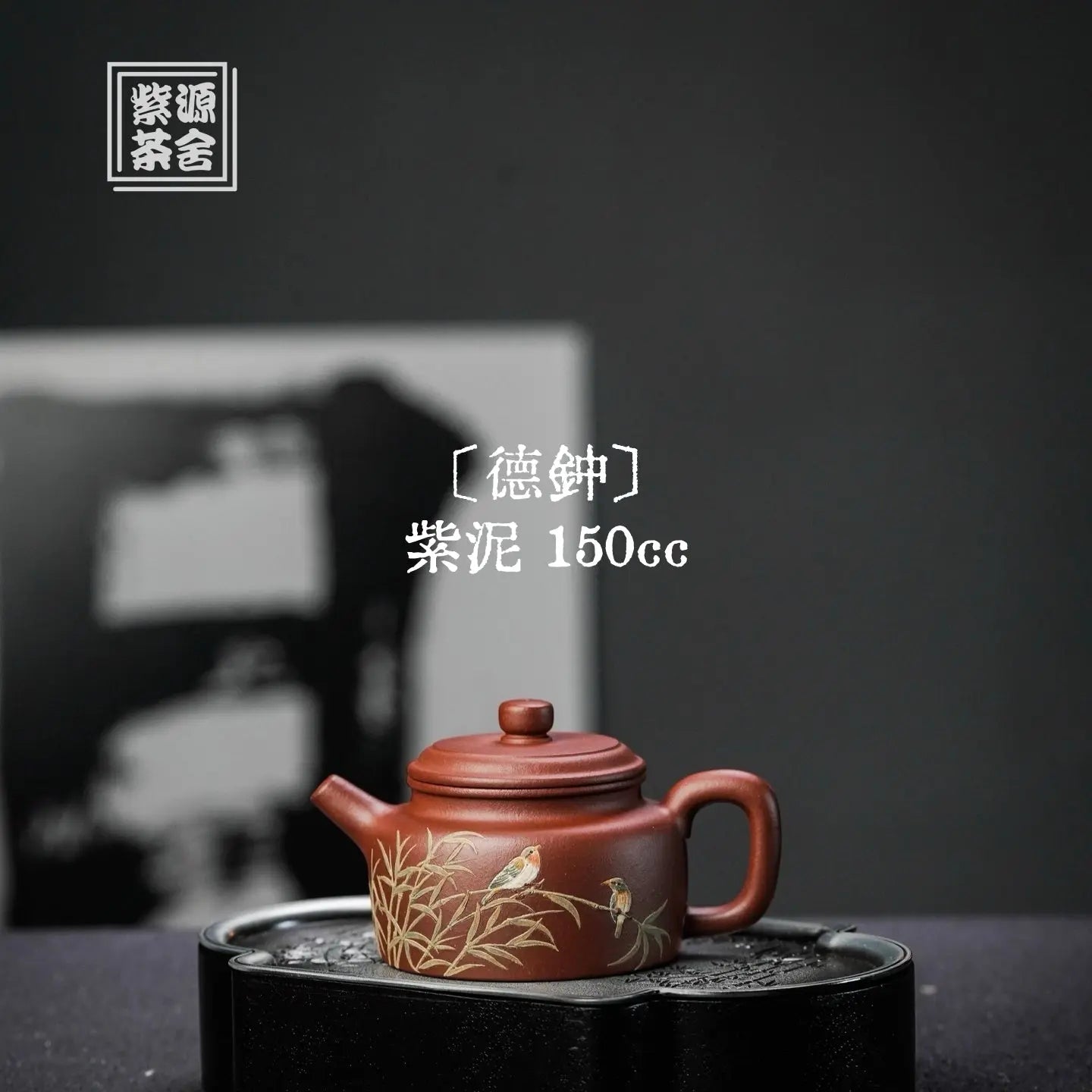 De Zhong 150cc - Yixing Handmade Teapot 江苏宜兴