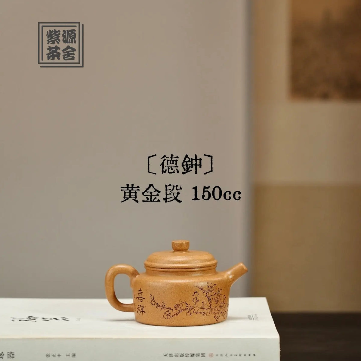 De Zhong 150cc - Yixing Handmade Teapot 江苏宜兴