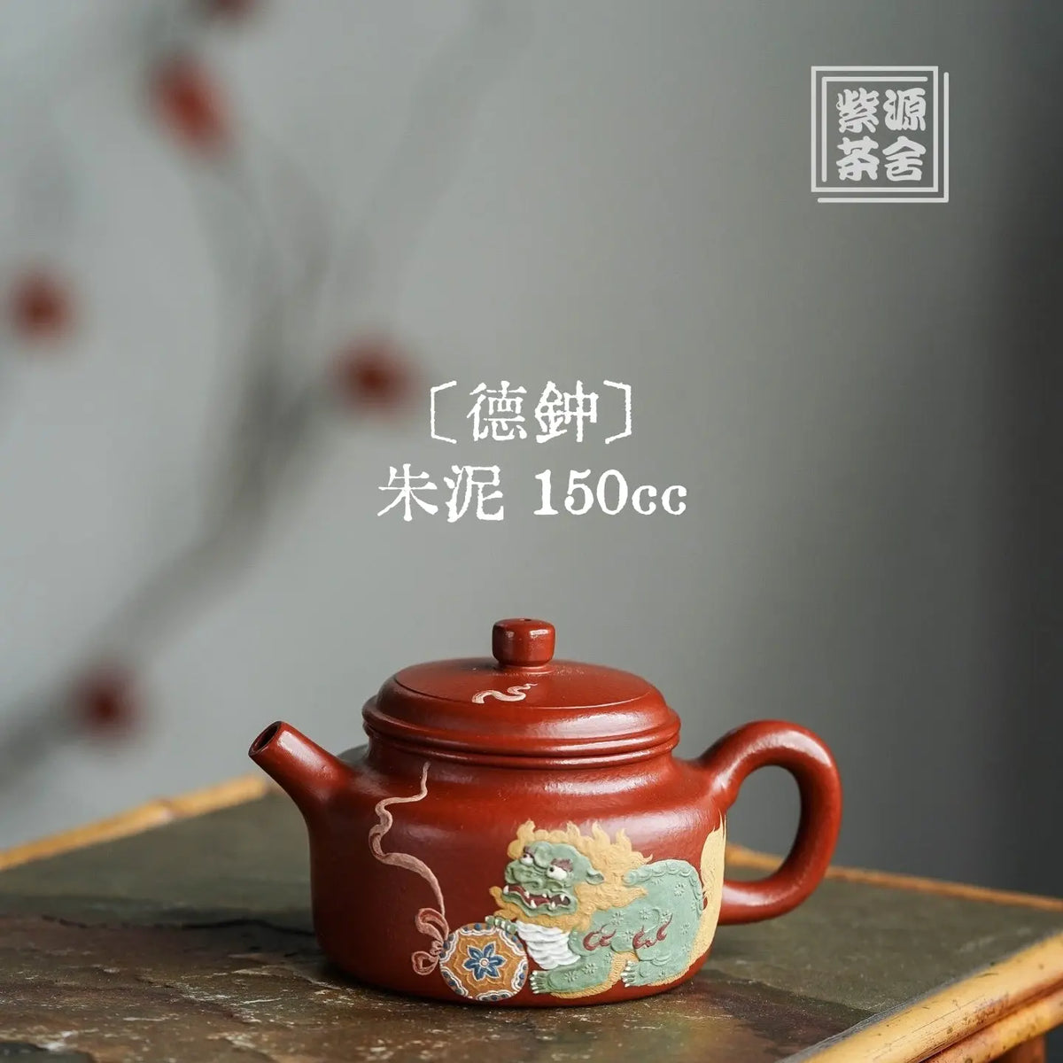 De Zhong 150cc - Yixing Handmade Teapot 江苏宜兴