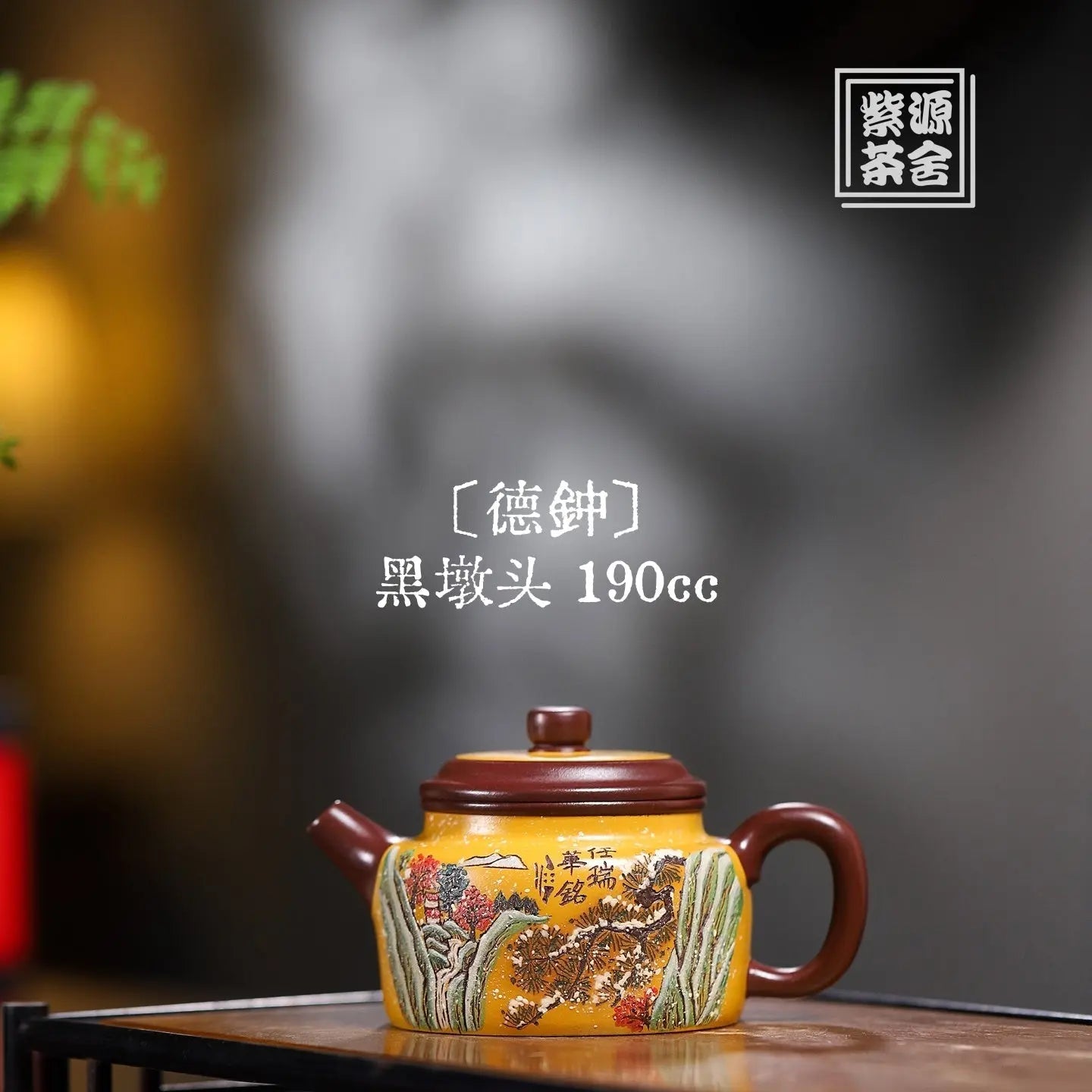 De Zhong 190cc - Yixing Handmade Teapot 江苏宜兴