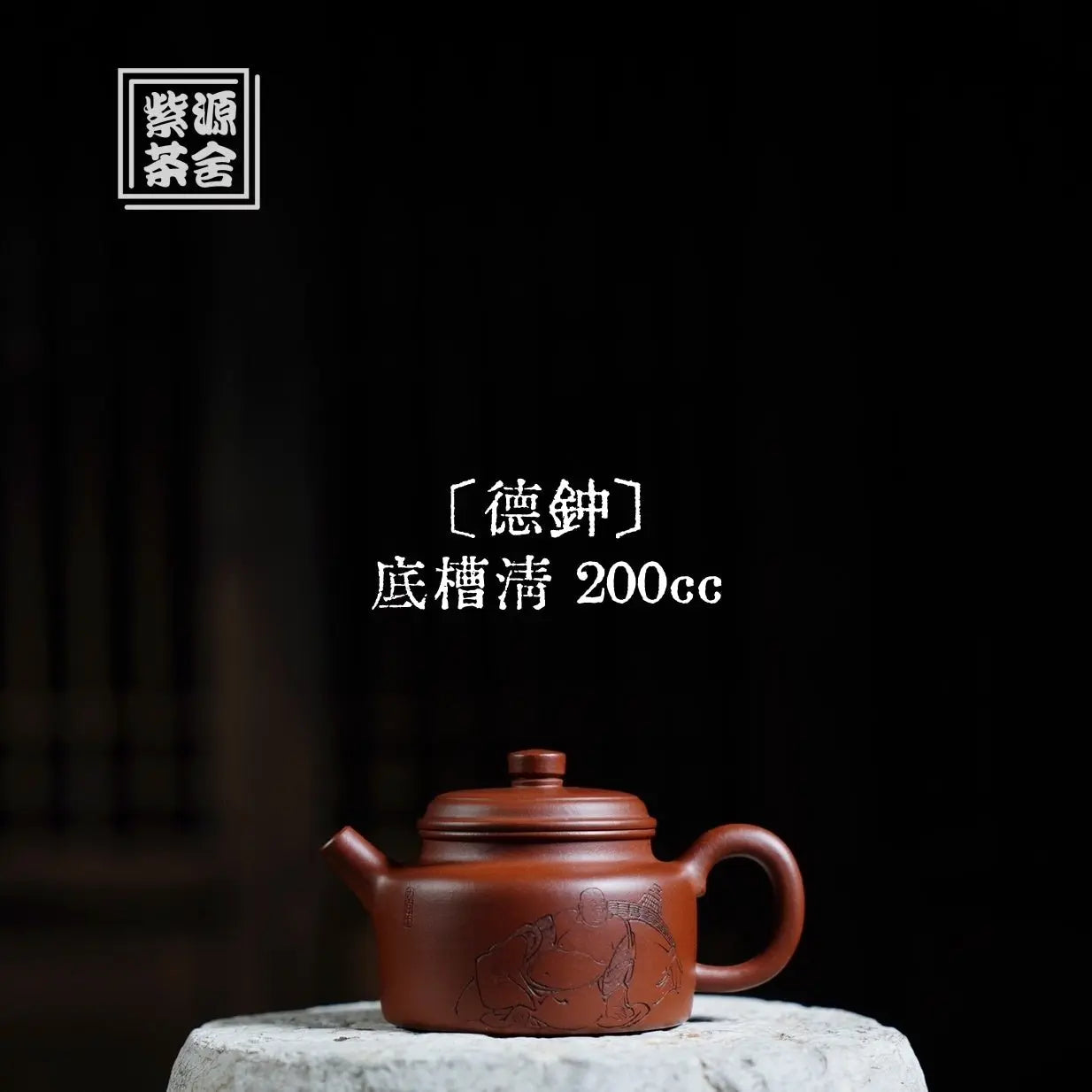 De Zhong 200cc - Yixing Handmade Teapot 江苏宜兴