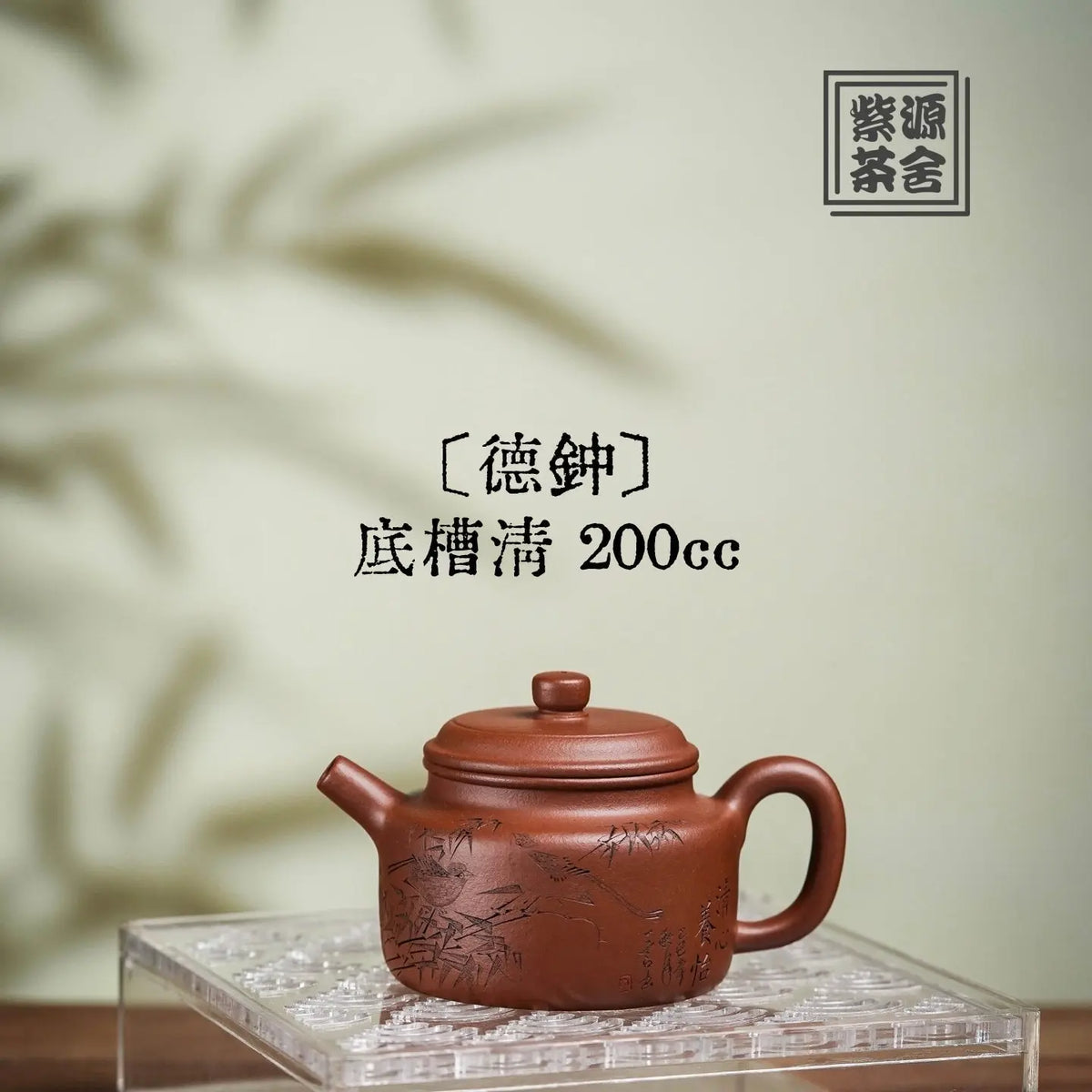 De Zhong 200cc - Yixing Handmade Teapot 江苏宜兴