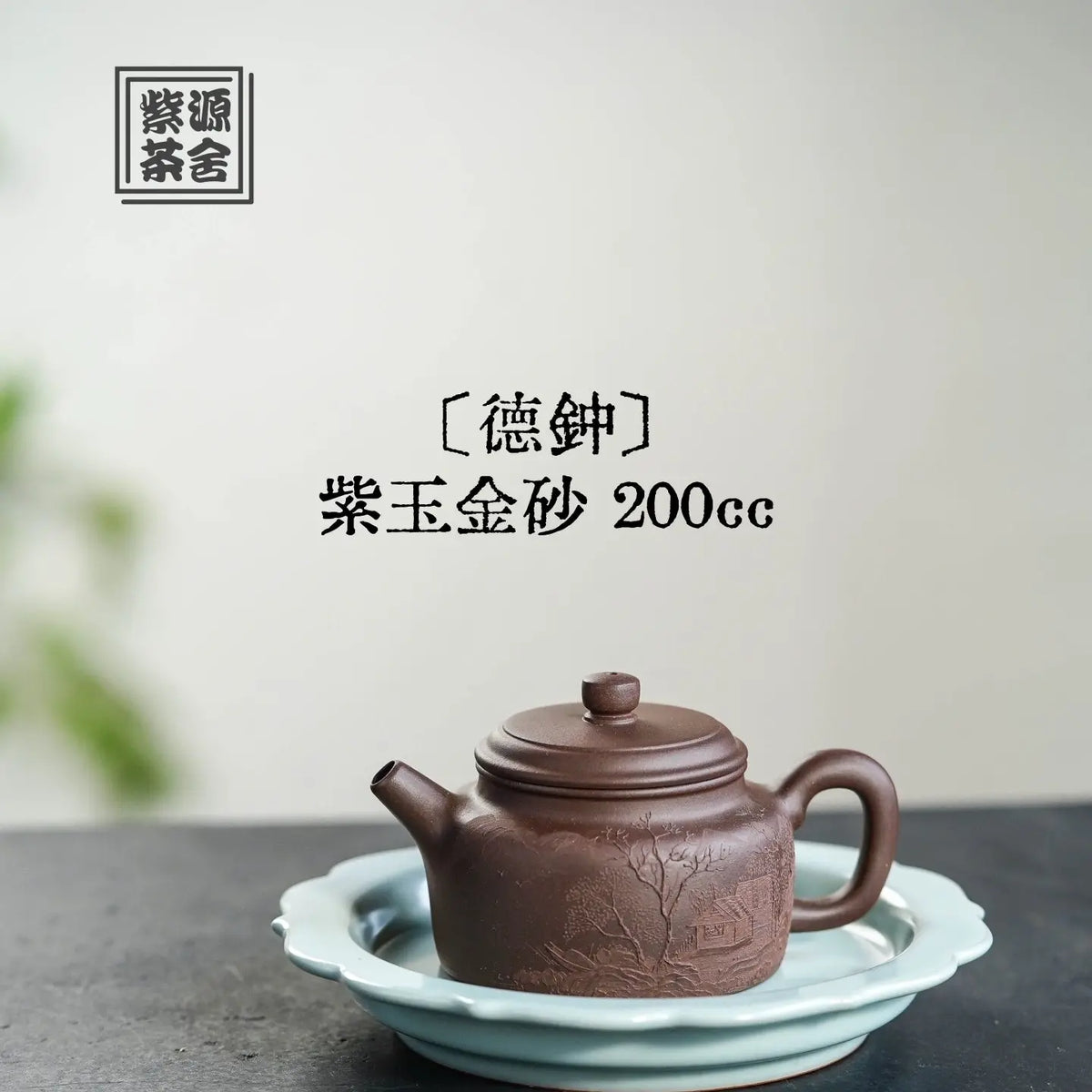 De Zhong 200cc - Yixing Handmade Teapot 江苏宜兴