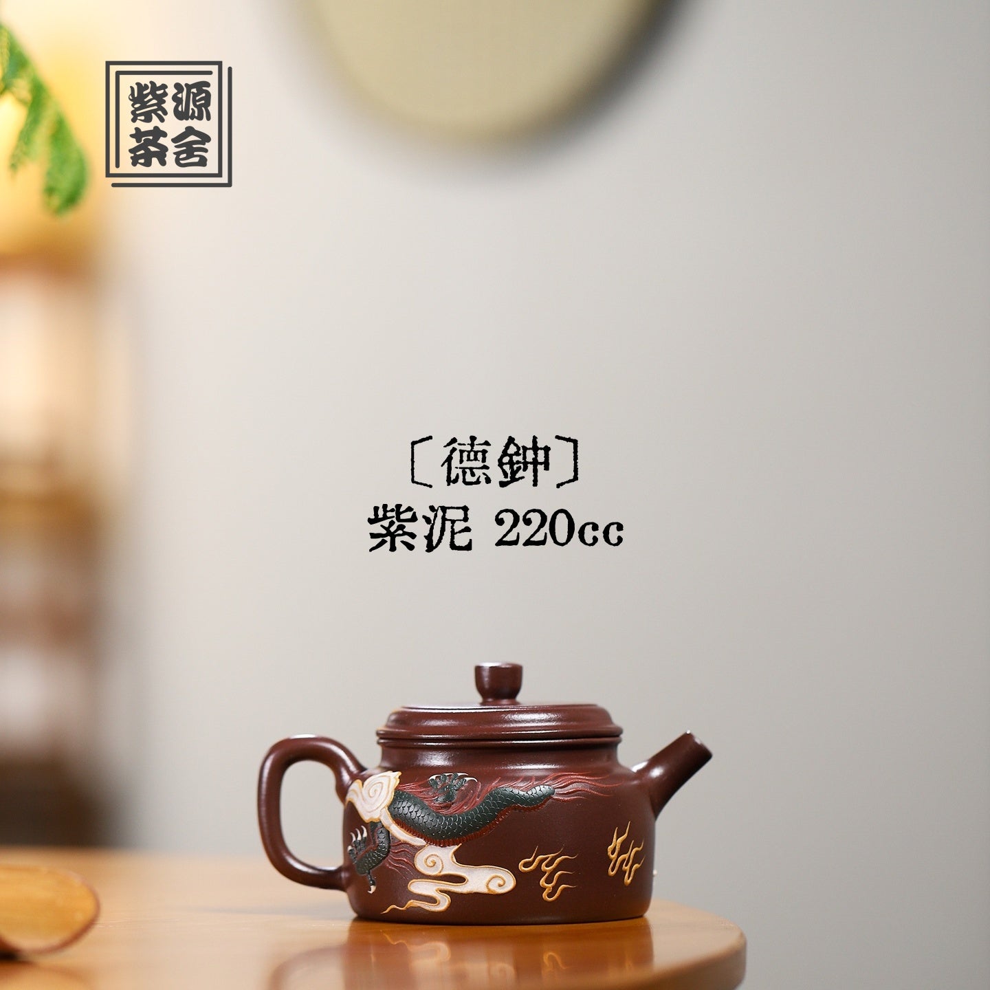 De Zhong 220cc - Yixing Handmade Teapot 江苏宜兴
