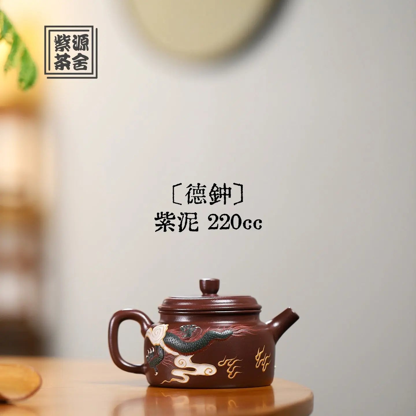 De Zhong 220cc - Yixing Handmade Teapot 江苏宜兴
