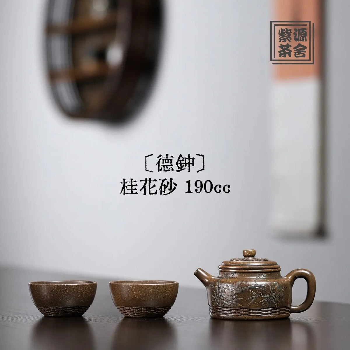 De Zhong Set 190cc - Yixing Handmade Teapot 江苏宜兴