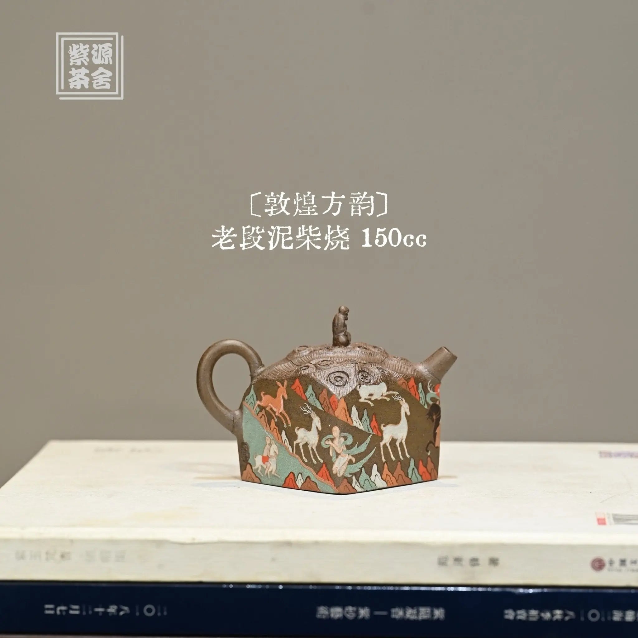 Dun Huang Fang Yun 150cc - Yixing Handmade Teapot 江苏宜兴