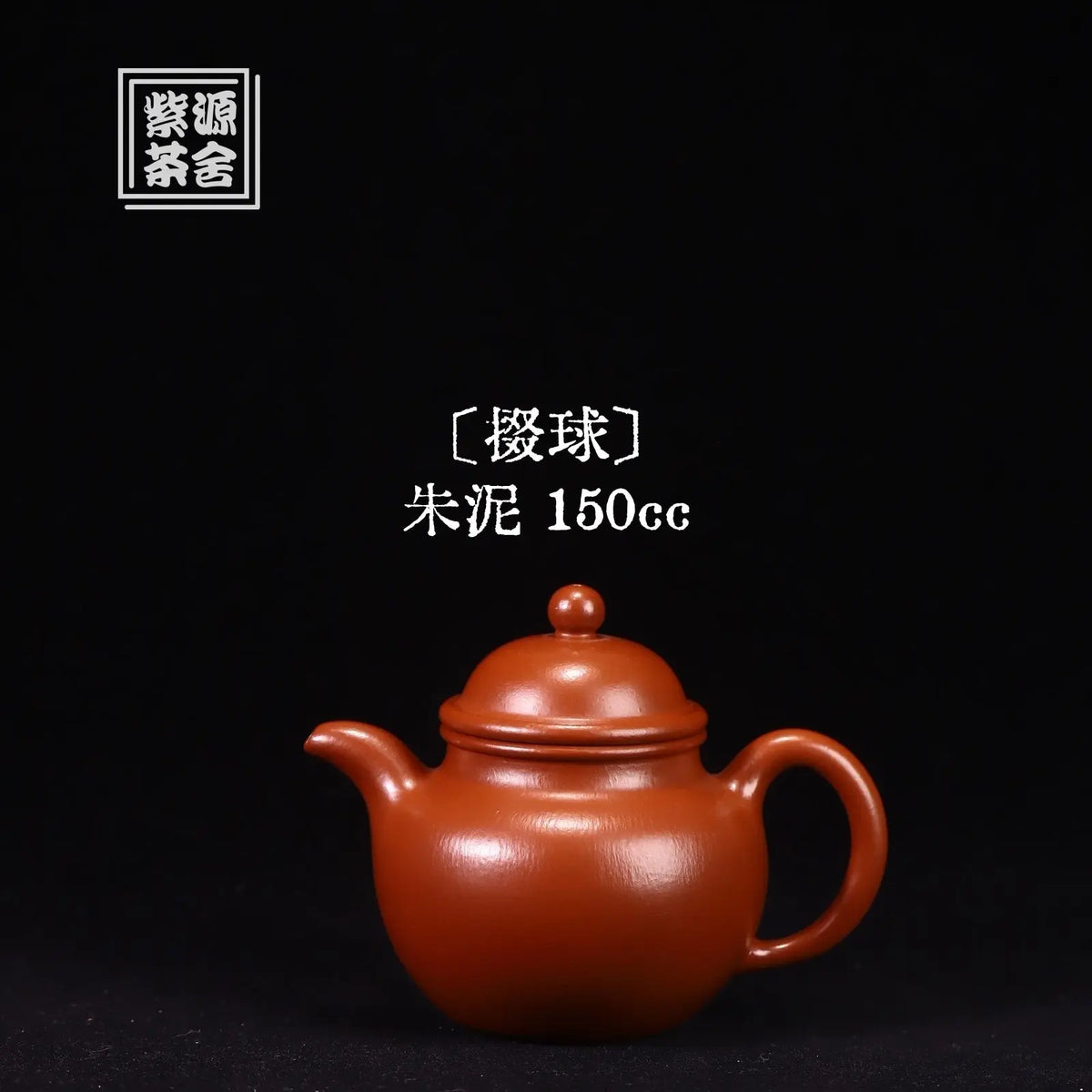 Duo Qiu 150cc - Yixing Handmade Teapot 江苏宜兴