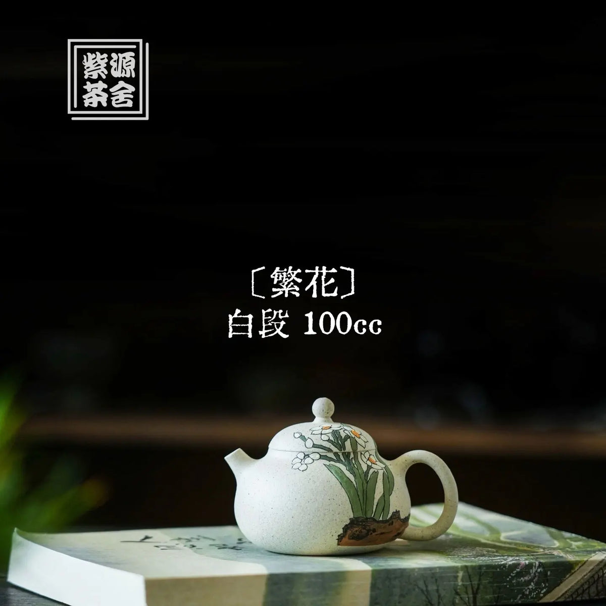 Fan Hua 100cc - Yixing Handmade Teapot 江苏宜兴