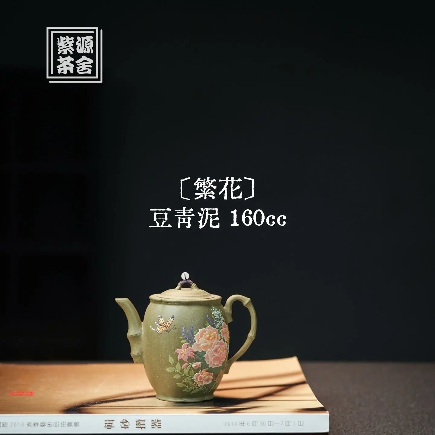 Fan Hua 160cc - Yixing Handmade Teapot 江苏宜兴