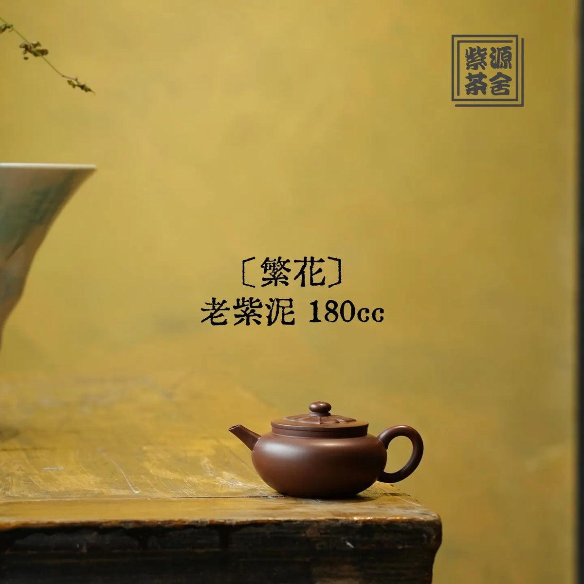 Fan Hua 180cc - Yixing Handmade Teapot 江苏宜兴