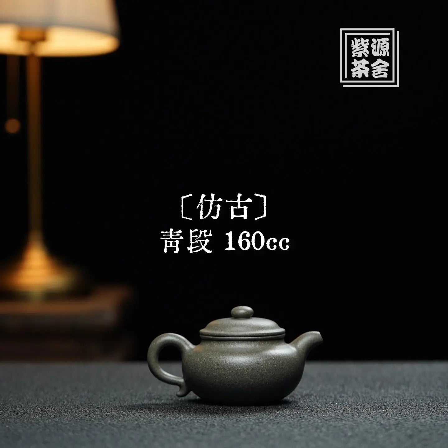 Fang Gu 160cc - Yixing Handmade Teapot 江苏宜兴