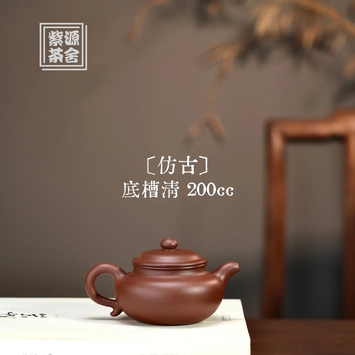 Fang Gu 200cc - Yixing Handmade Teapot 江苏宜兴
