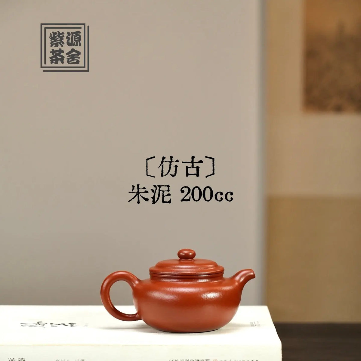 Fang Gu 200cc - Yixing Handmade Teapot 江苏宜兴