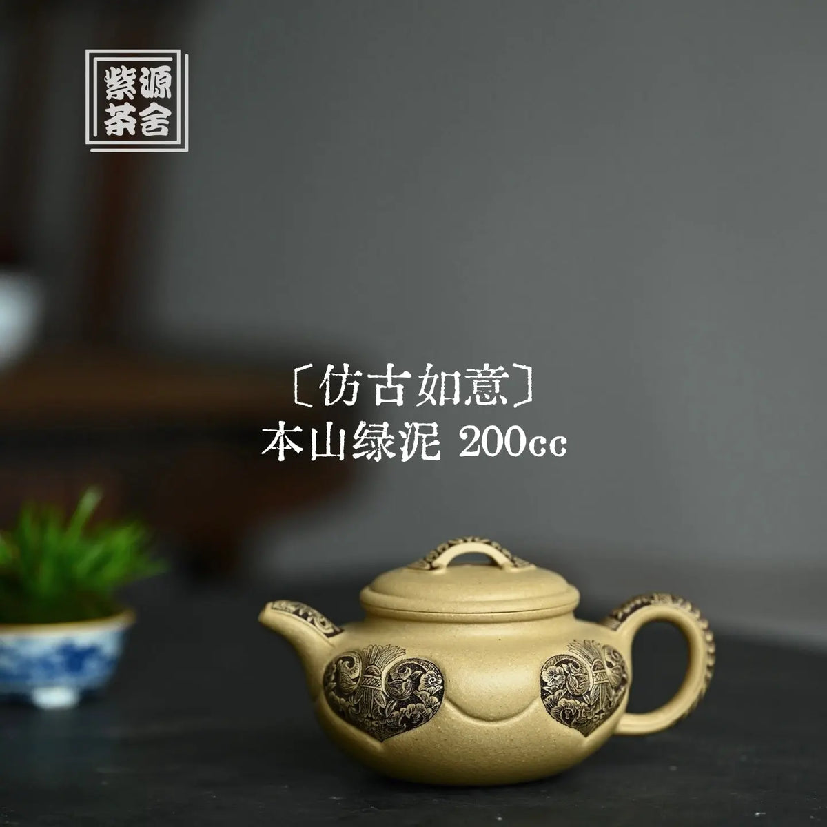 Fang Gu Ru Yi 200cc - Yixing Handmade Teapot 江苏宜兴