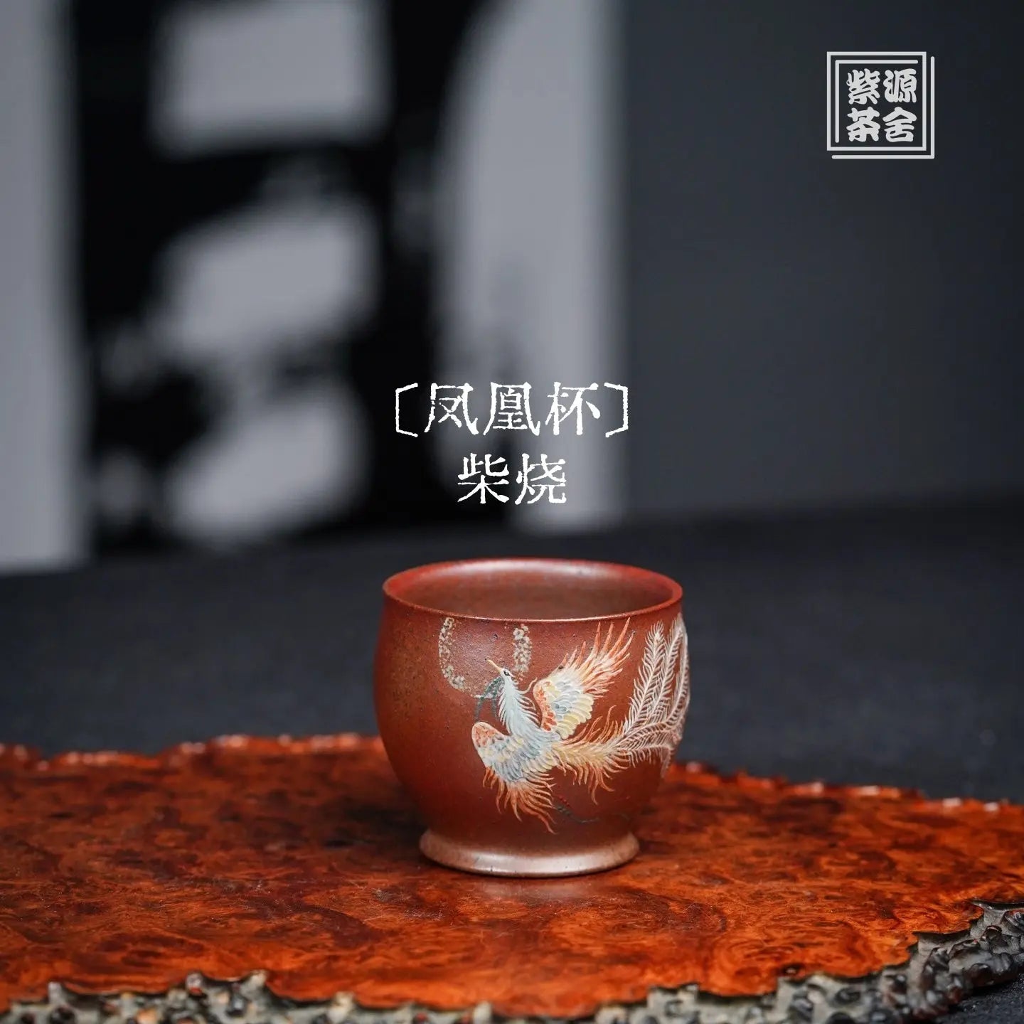 Feng Huang 140cc - Yixing Handmade Teacup 江苏宜兴