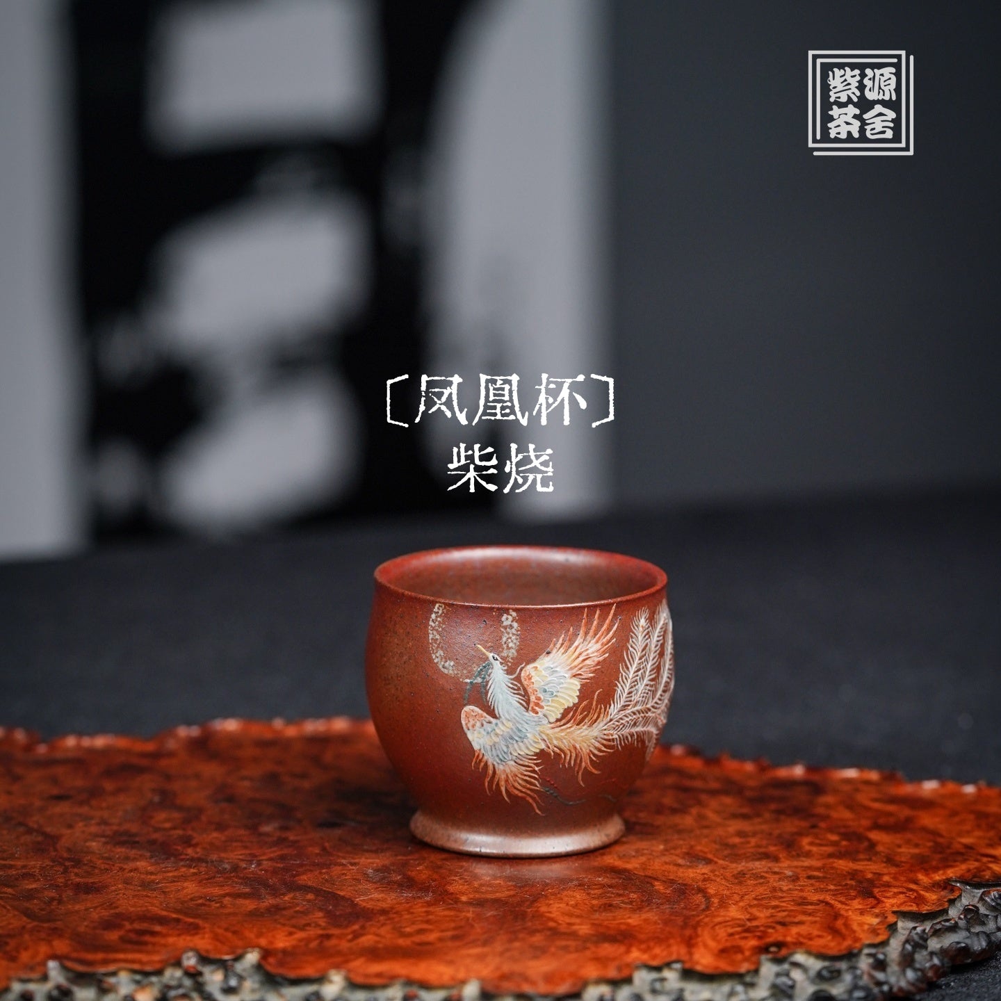 Feng Huang 140cc - Yixing Handmade Teacup 江苏宜兴