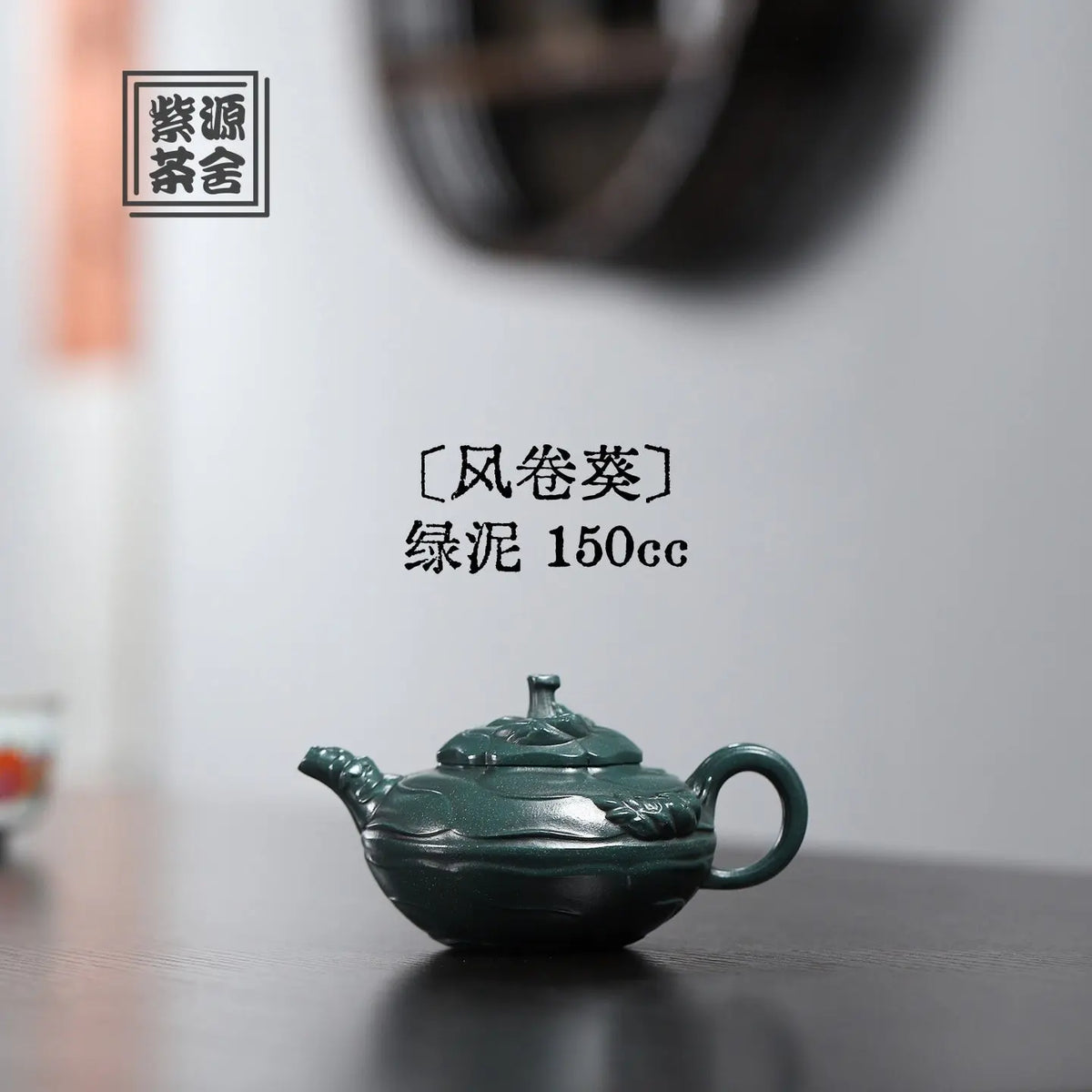 Feng Juan Kui 150cc - Yixing Handmade Teapot 江苏宜兴