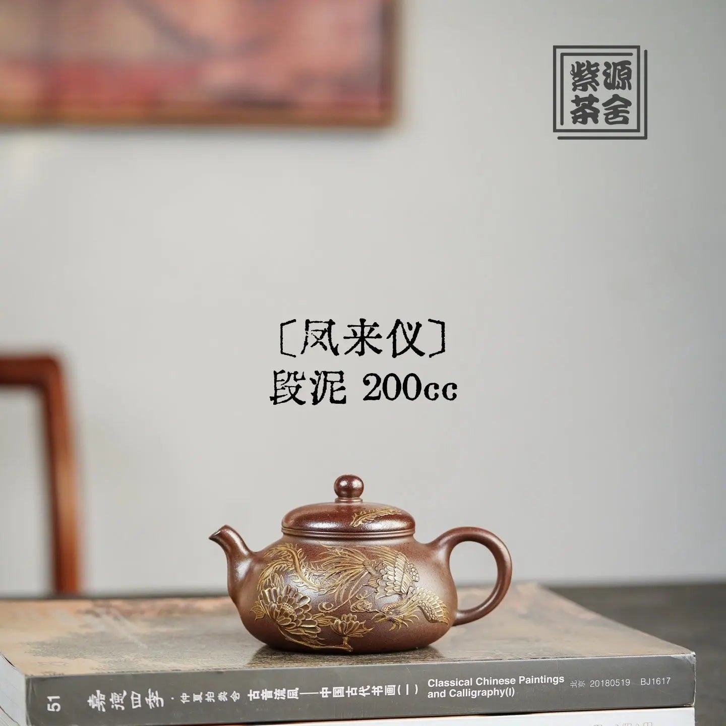 Feng Lai Yi 200cc - Yixing Handmade Teapot 江苏宜兴