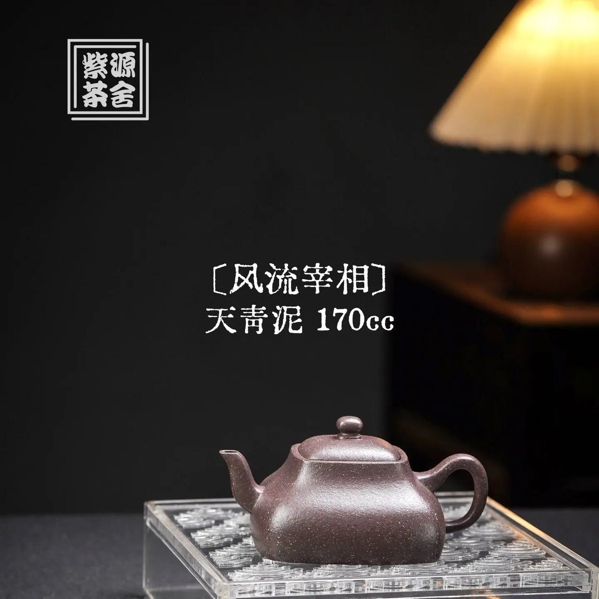 Feng Liu Zai Xiang 170cc - Yixing Handmade Teapot 江苏宜兴