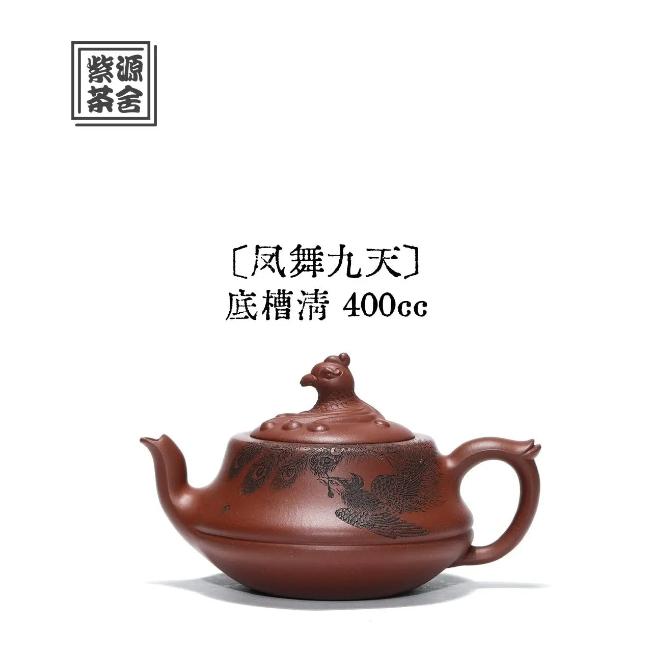 Feng Wu Jiu Tian 400cc - Yixing Handmade Teapot 江苏宜兴