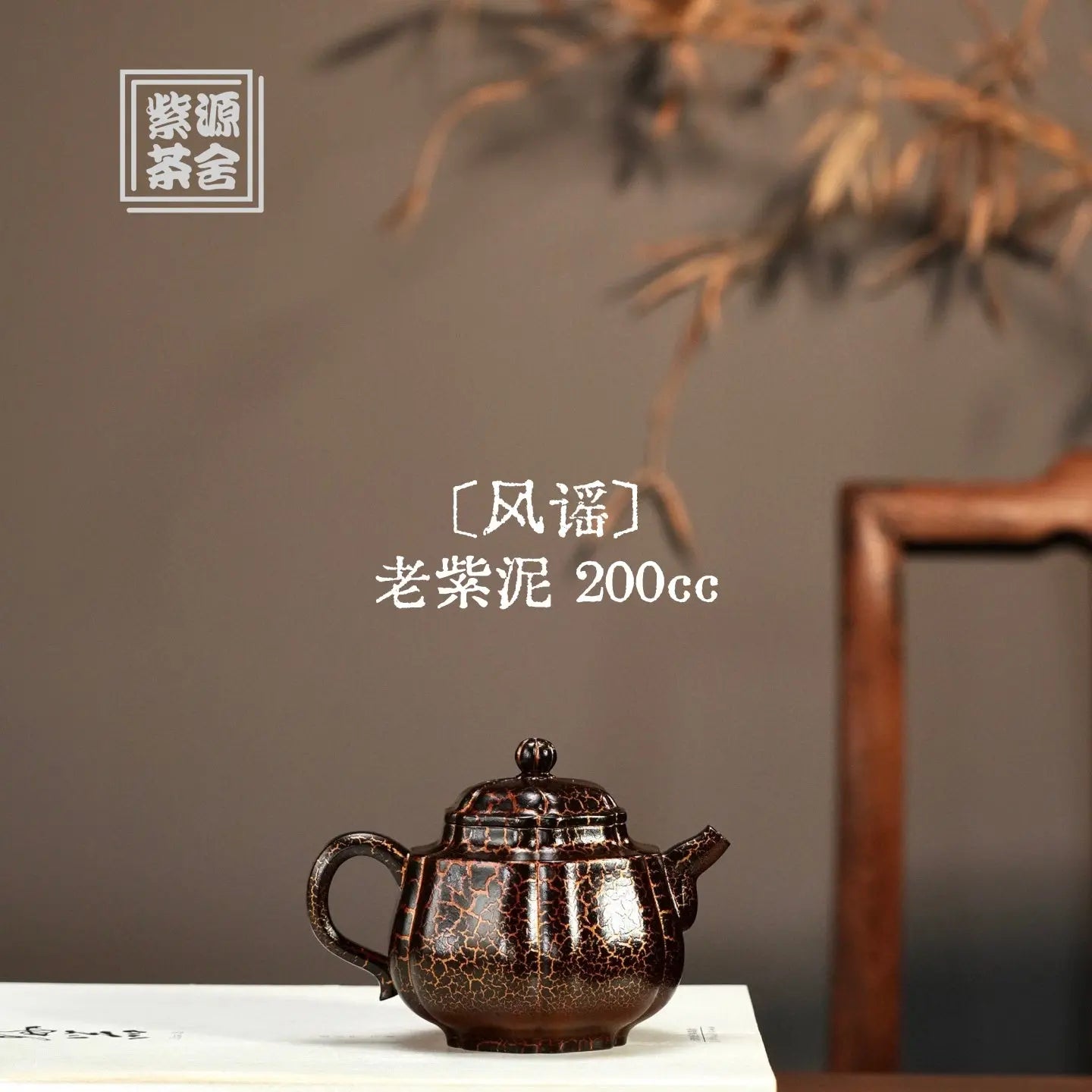 Feng Yao 200cc - Yixing Handmade Teapot 江苏宜兴