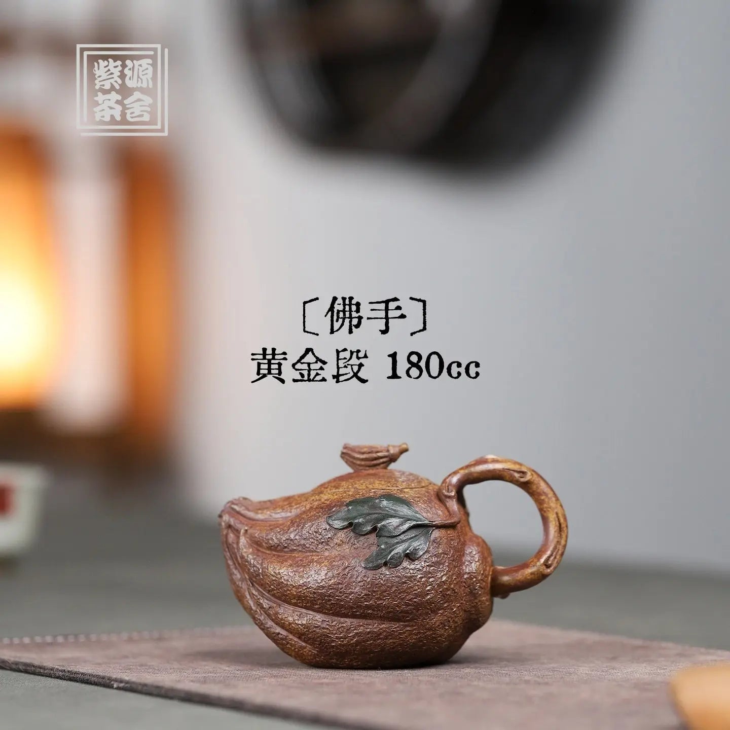 Fo Shou 180cc - Yixing Handmade Teapot 江苏宜兴