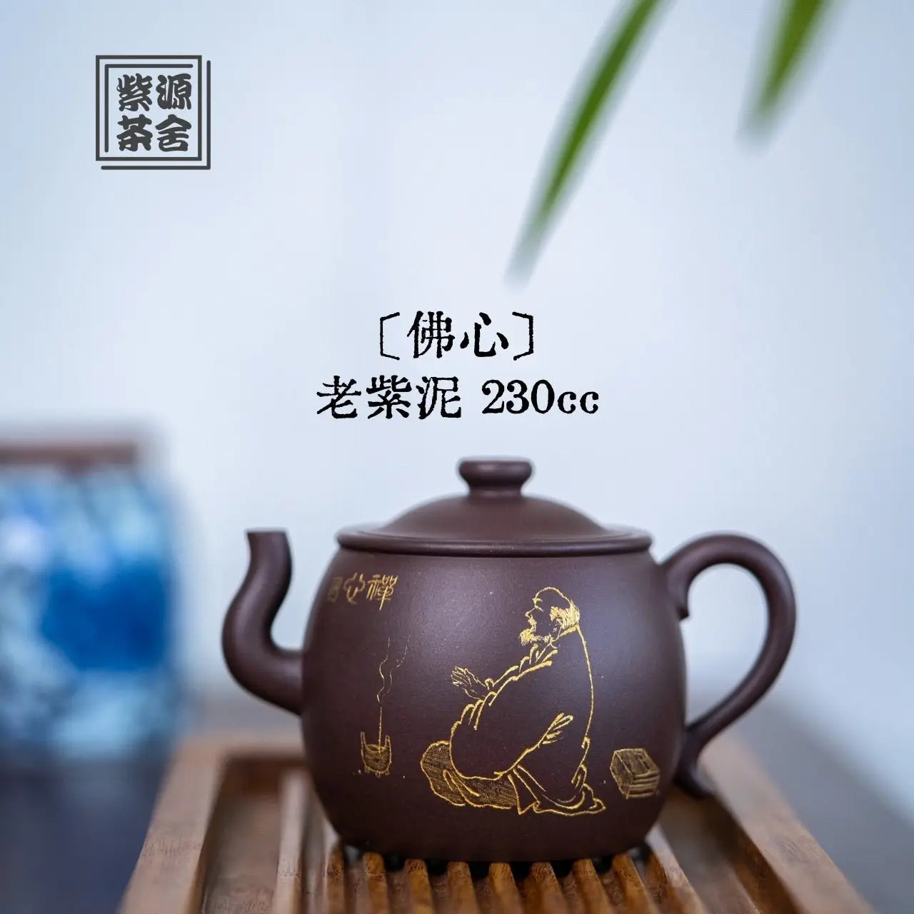 Fo Xin 230cc - Yixing Handmade Teapot 江苏宜兴