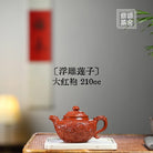 Fu DIao Lian Zi 210cc - Yixing Handmade Teapot 江苏宜兴