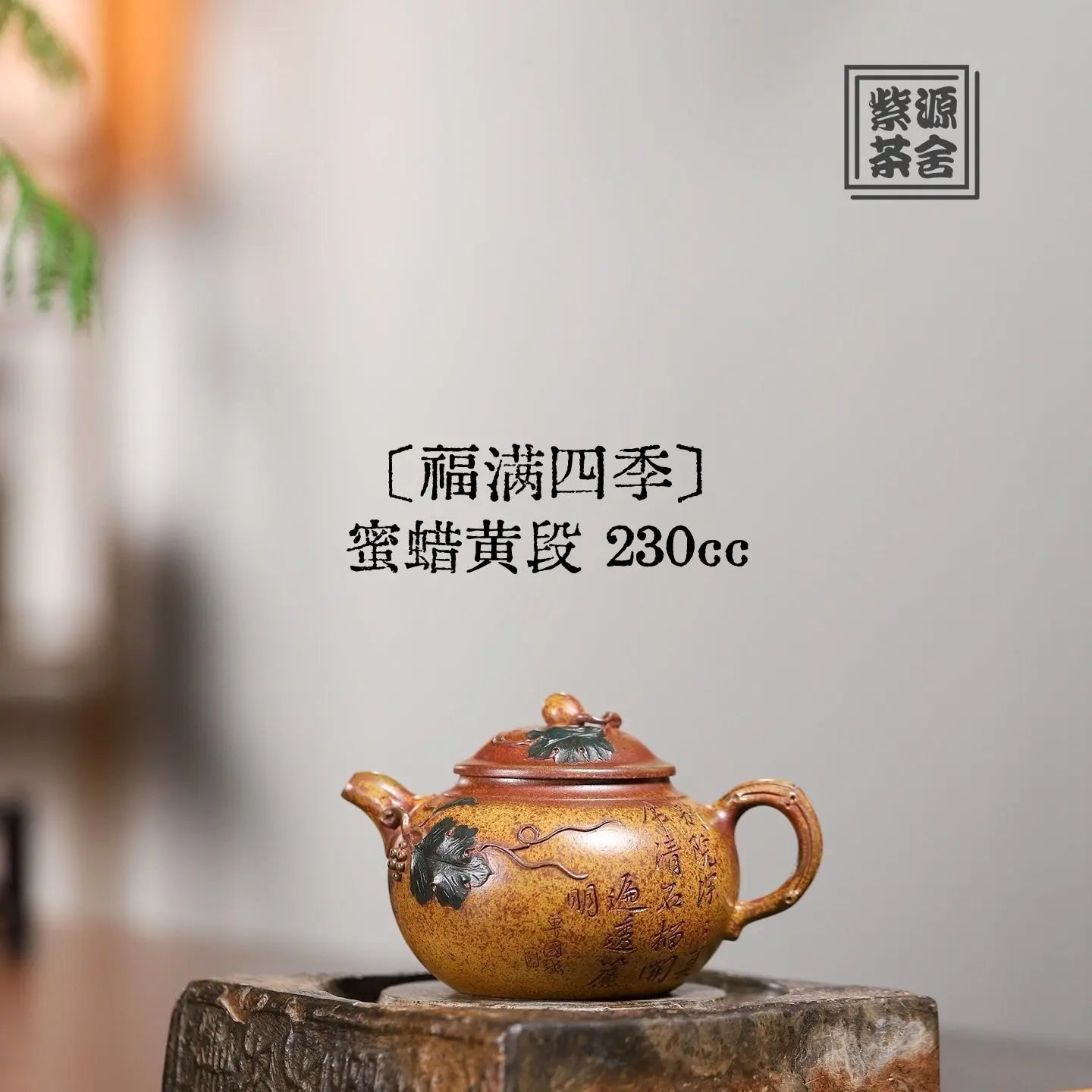 Fu Man Si Ji 230cc - Yixing Handmade Teapot 江苏宜兴
