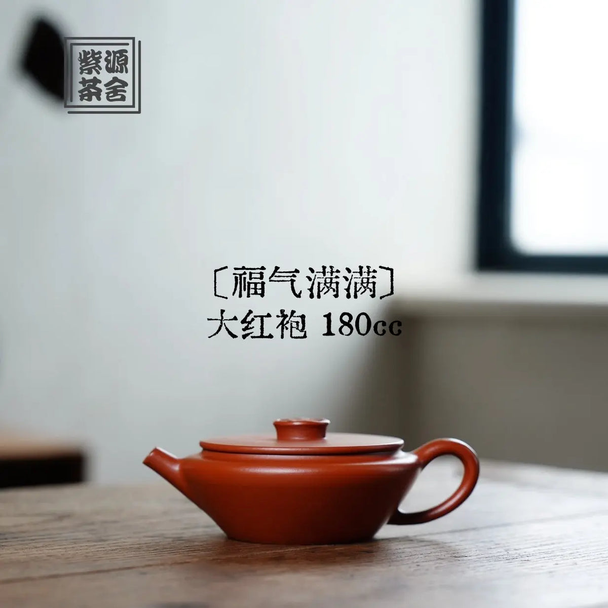 Fu Qi Man Man 180cc - Yixing Handmade Teapot 江苏宜兴