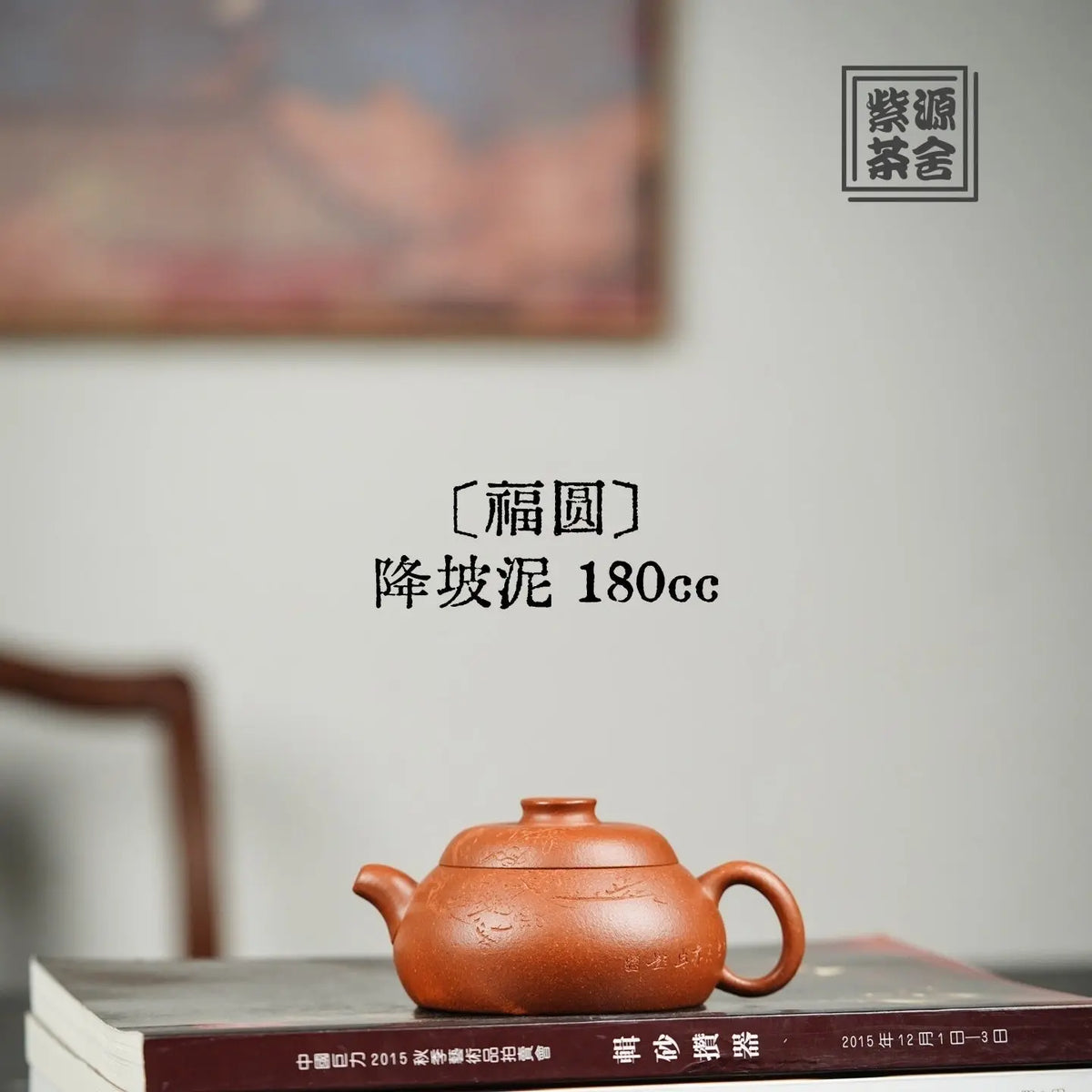 Fu Yuan 180cc - Yixing Handmade Teapot 江苏宜兴