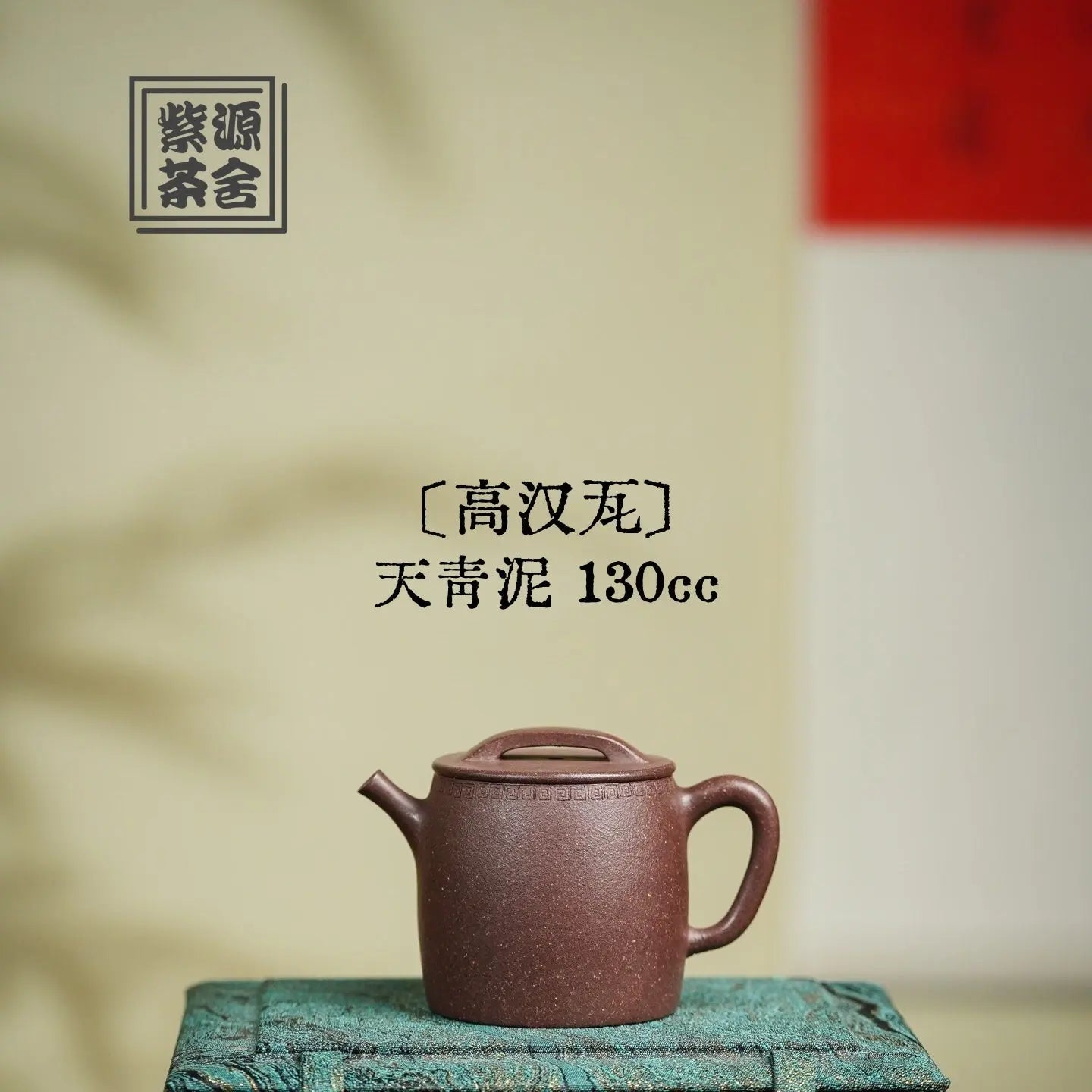 Gao Han Wa 130cc - Yixing Handmade Teapot 江苏宜兴