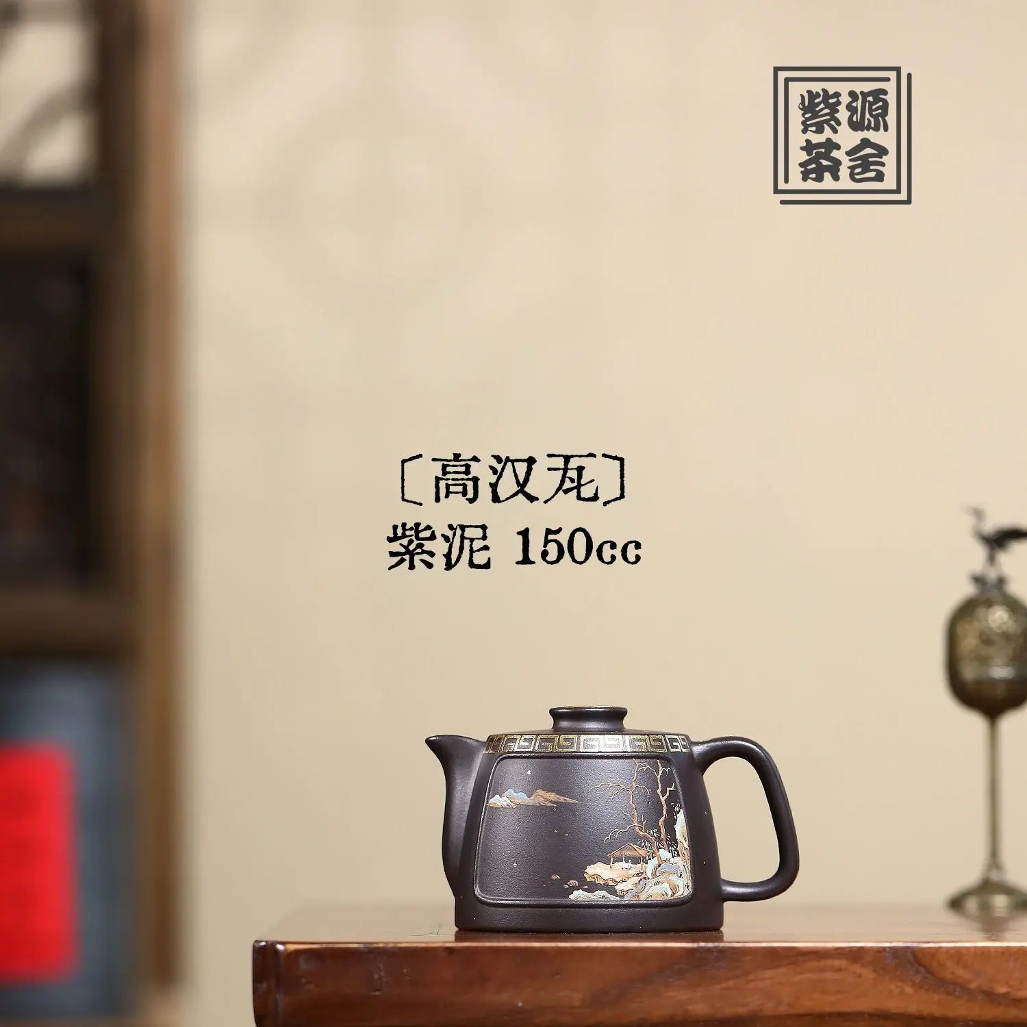 Gao Han Wa 150cc - Yixing Handmade Teapot 江苏宜兴