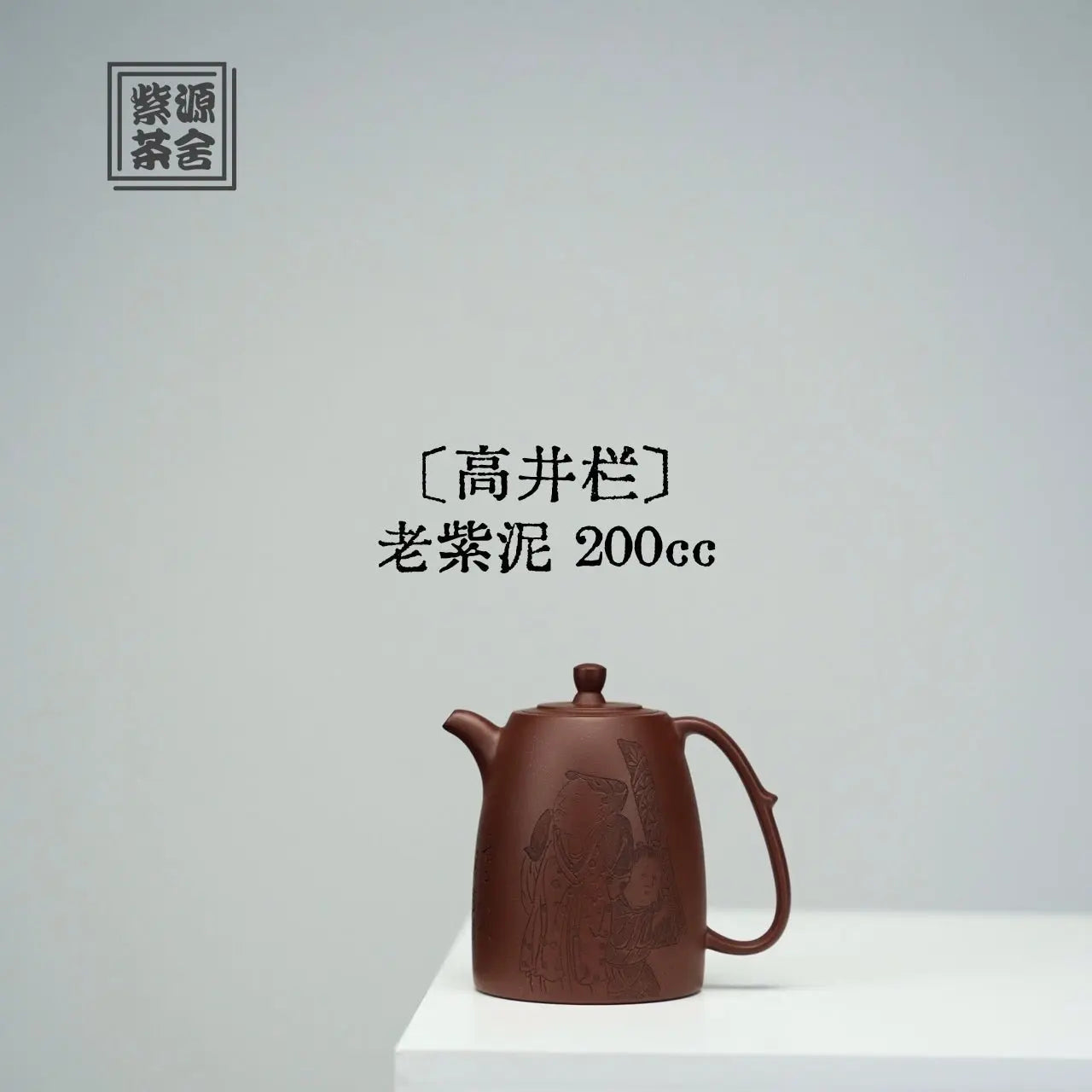 Gao Jing Lan 200cc - Yixing Handmade Teapot 江苏宜兴