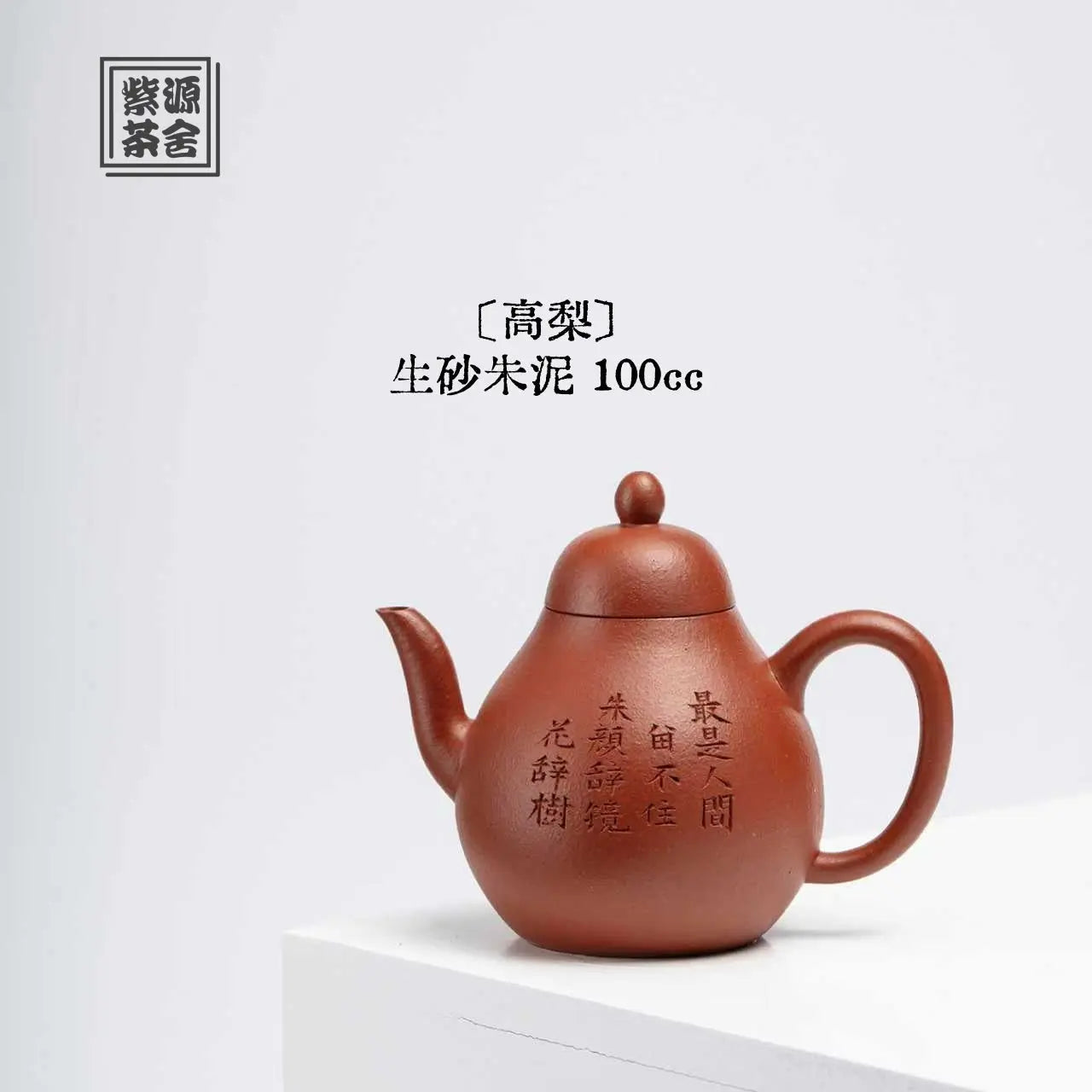 Gao Li 100cc - Yixing Handmade Teapot 江苏宜兴