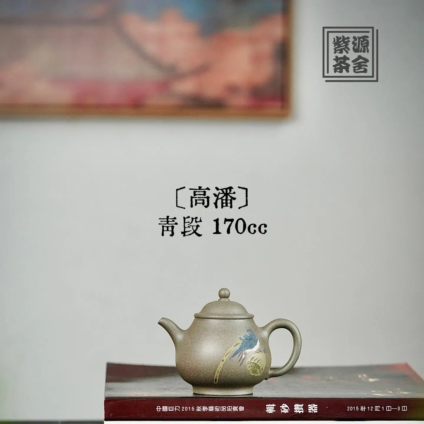 Gao Pan 170cc - Yixing Handmade Teapot 江苏宜兴