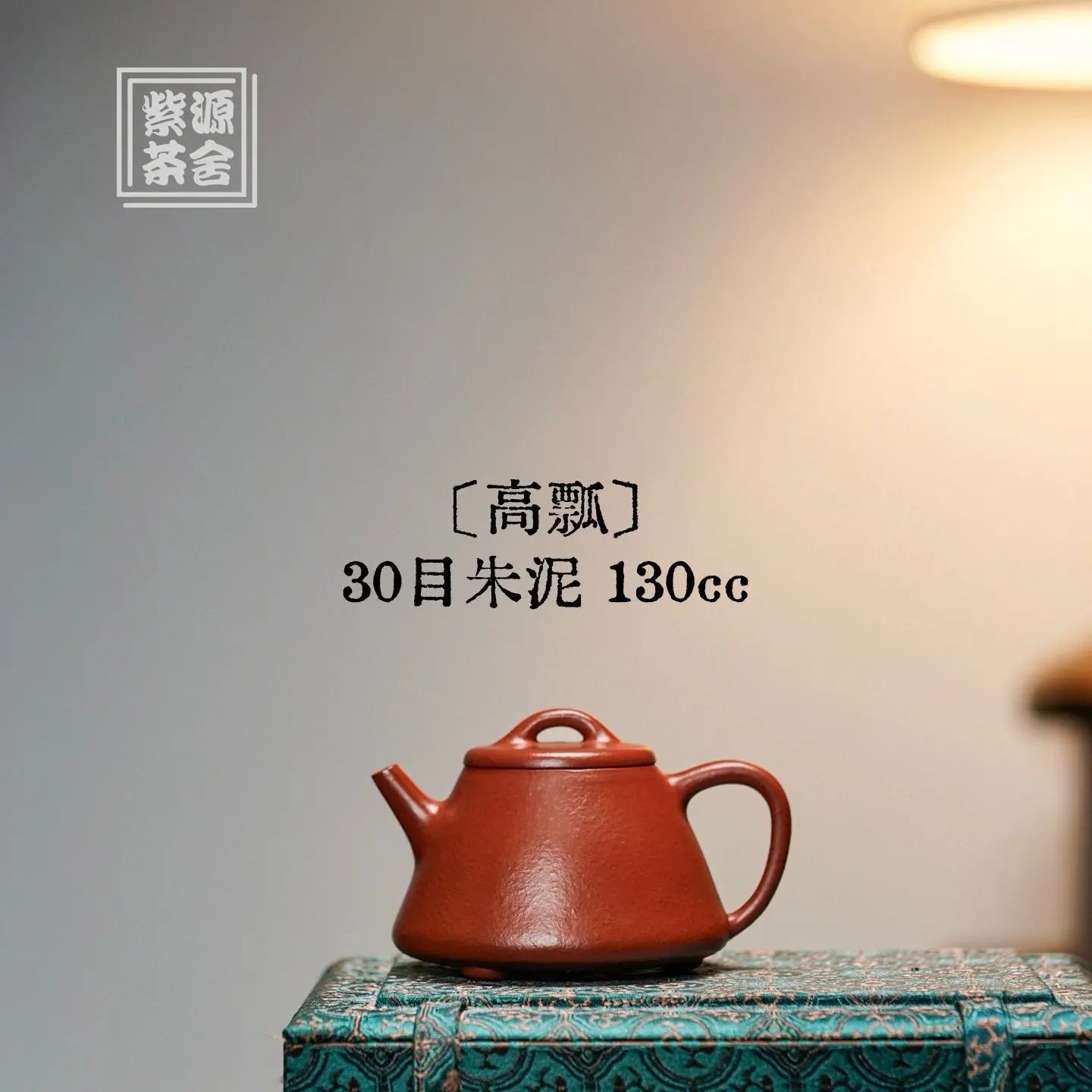 Gao Piao 130cc - Yixing Handmade Teapot 江苏宜兴