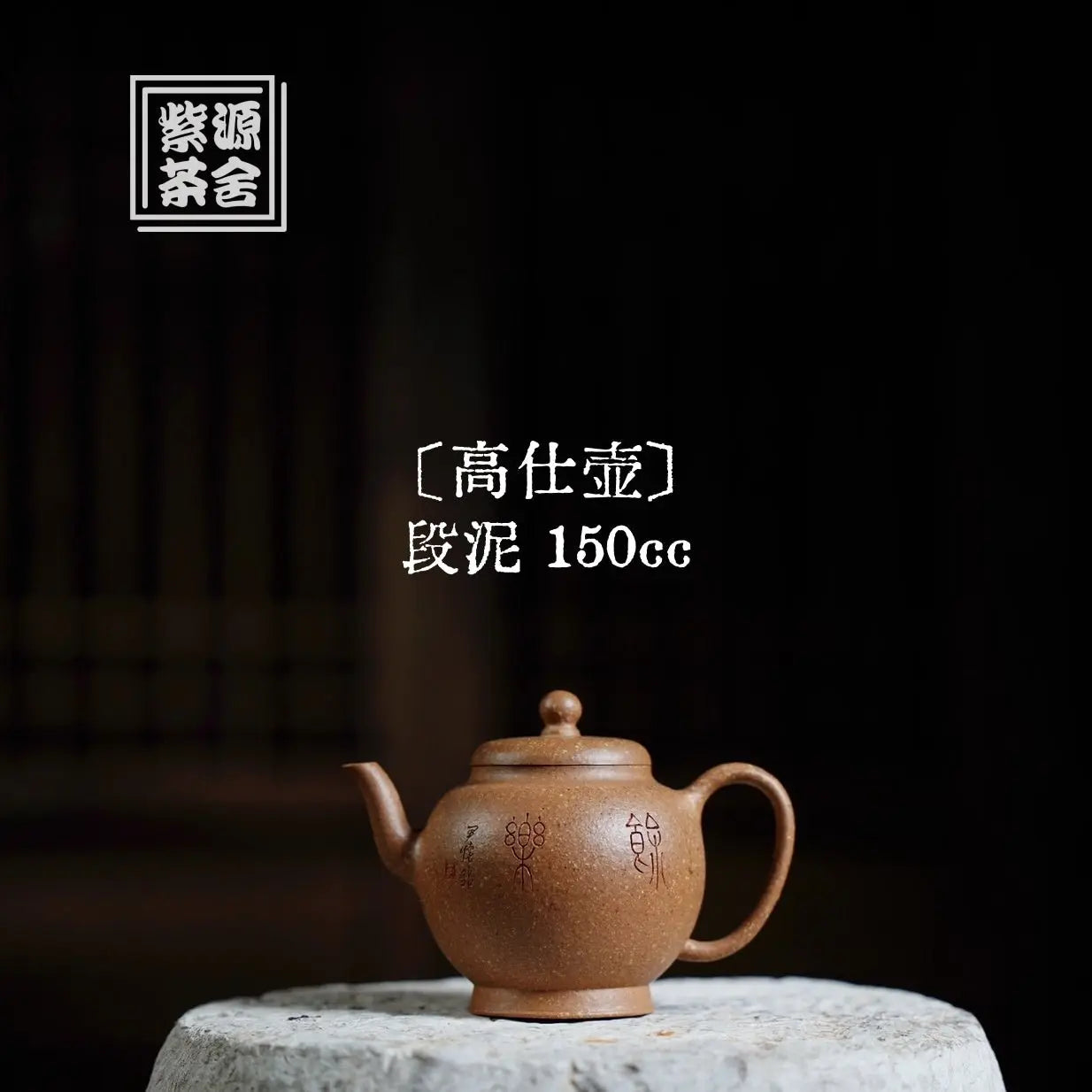 Gao Shi 150cc - Yixing Handmade Teapot 江苏宜兴