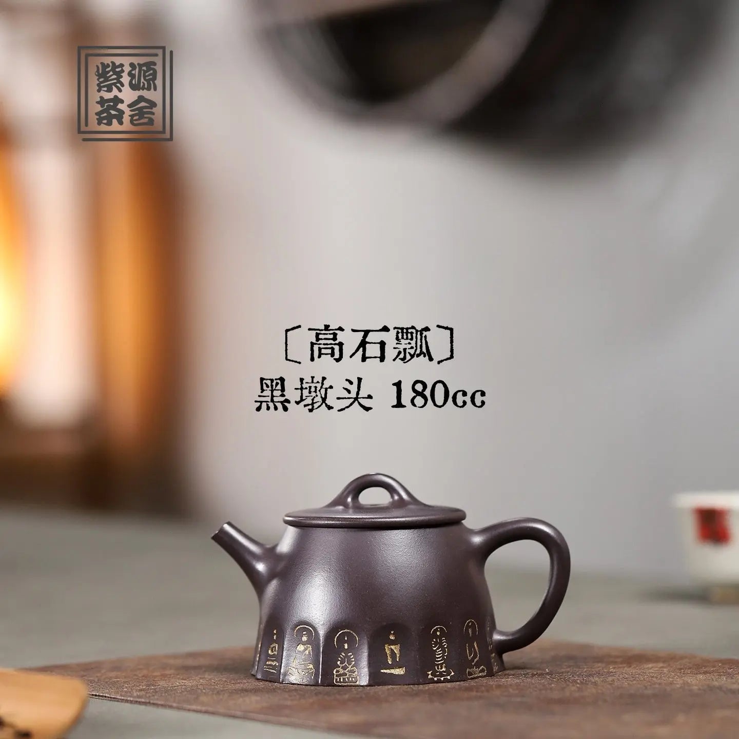 Gao Shi Piao 180cc - Yixing Handmade Teapot 江苏宜兴