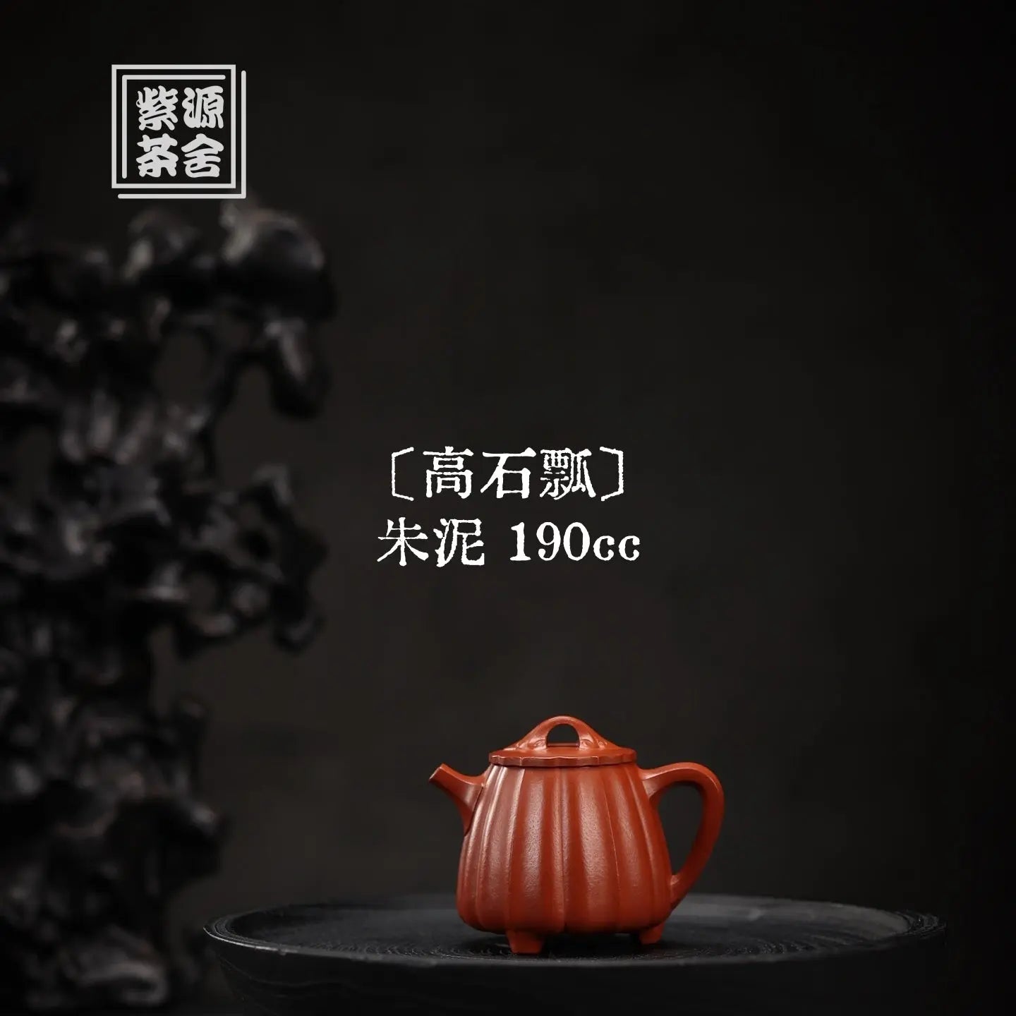 Gao Shi Piao 190cc - Yixing Handmade Teapot 江苏宜兴