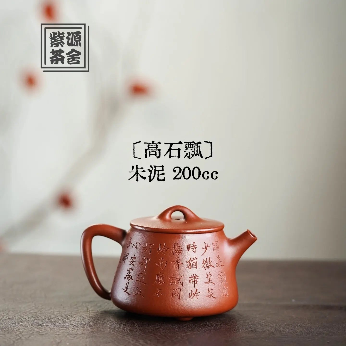 Gao Shi Piao 200cc - Yixing Handmade Teapot 江苏宜兴