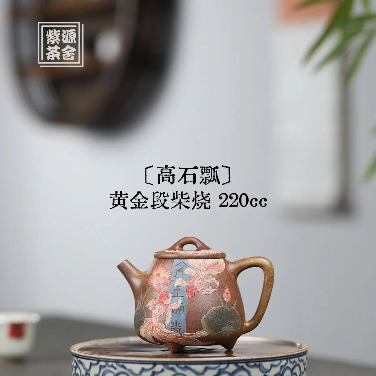 Gao Shi Piao 220cc - Yixing Handmade Teapot 江苏宜兴