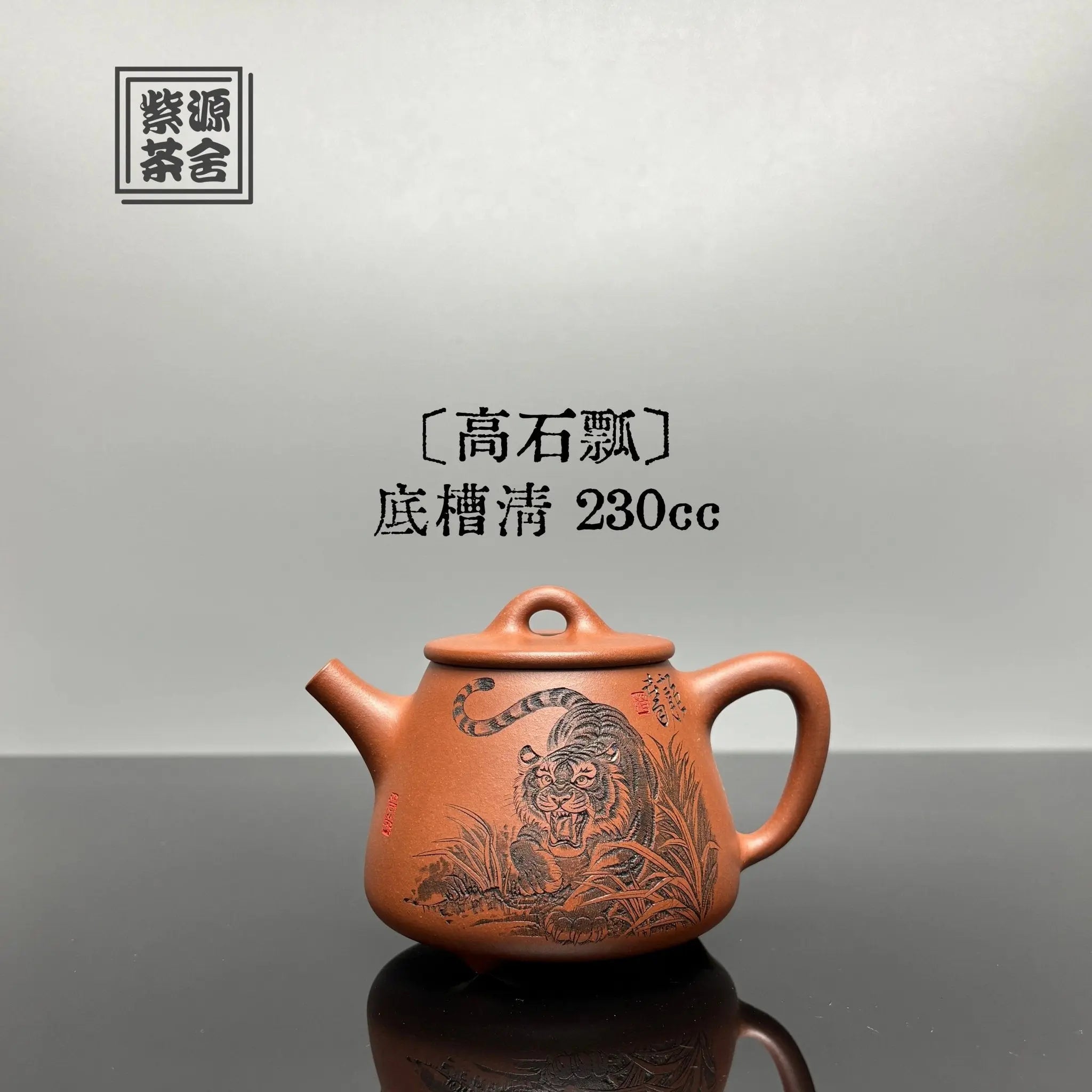 Gao Shi Piao 230cc - Yixing Handmade Teapot 江苏宜兴
