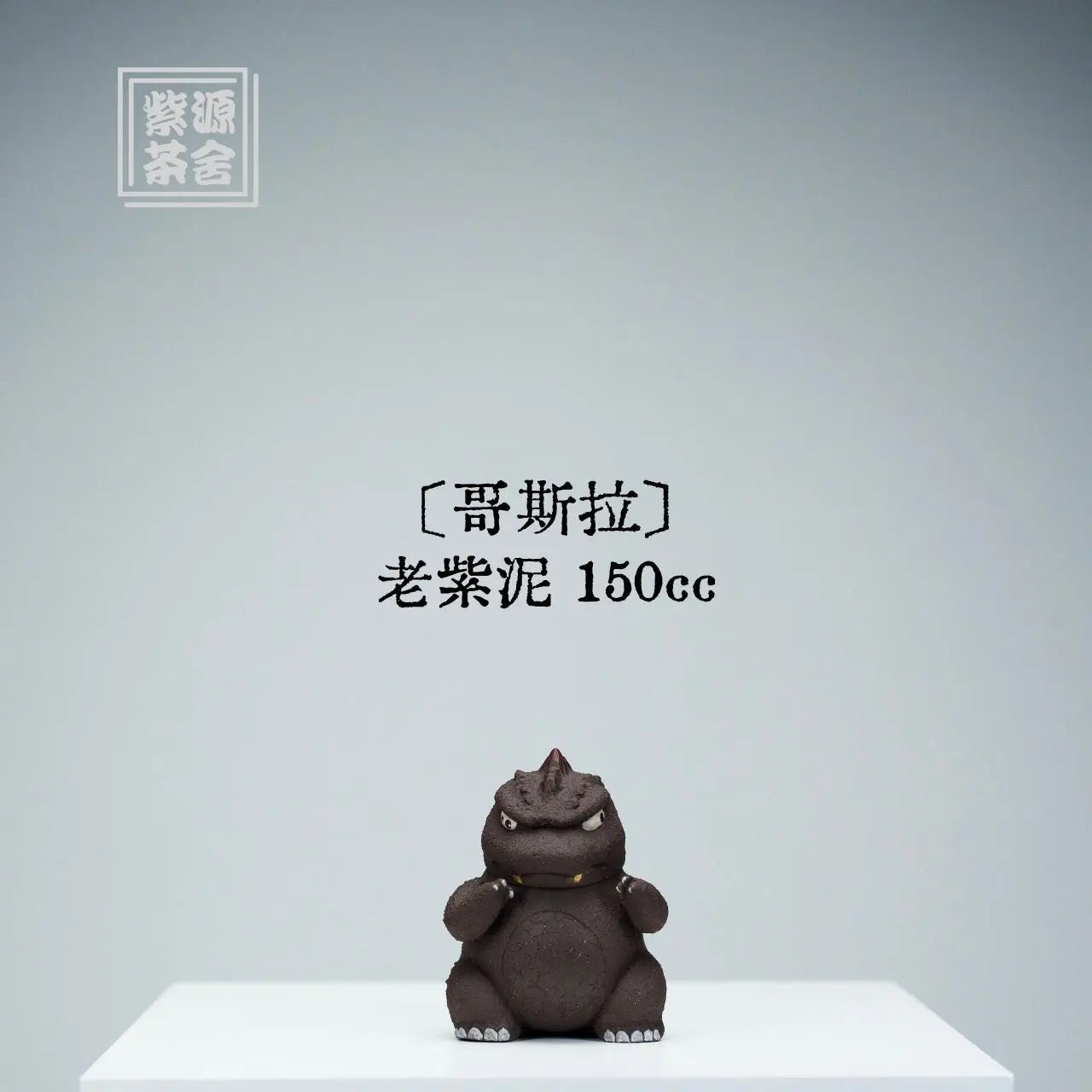Ge Si La 150cc - Yixing Handmade Teapot 江苏宜兴