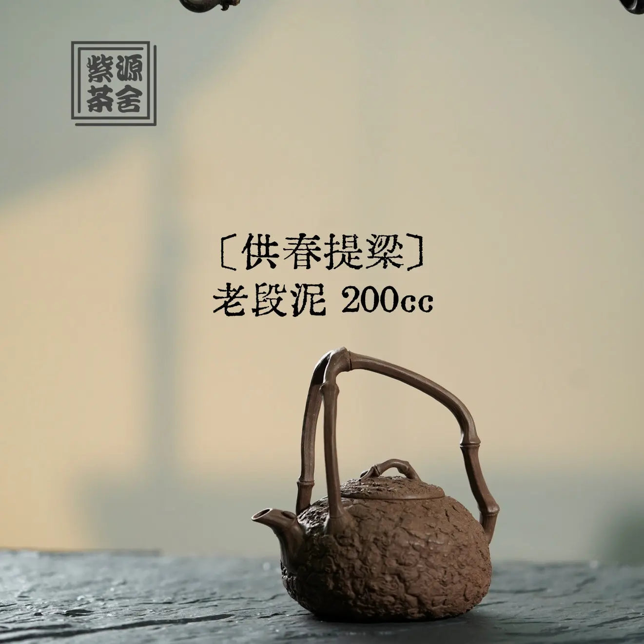 Gong Chun Ti Liang 200cc - Yixing Handmade Teapot 江苏宜兴