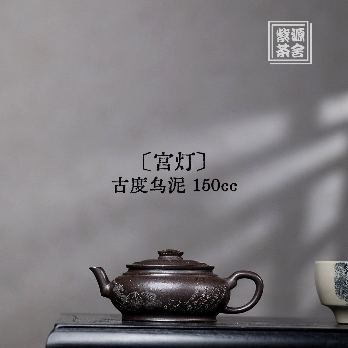 Gong Deng 150cc - Yixing Handmade Teapot 江苏宜兴