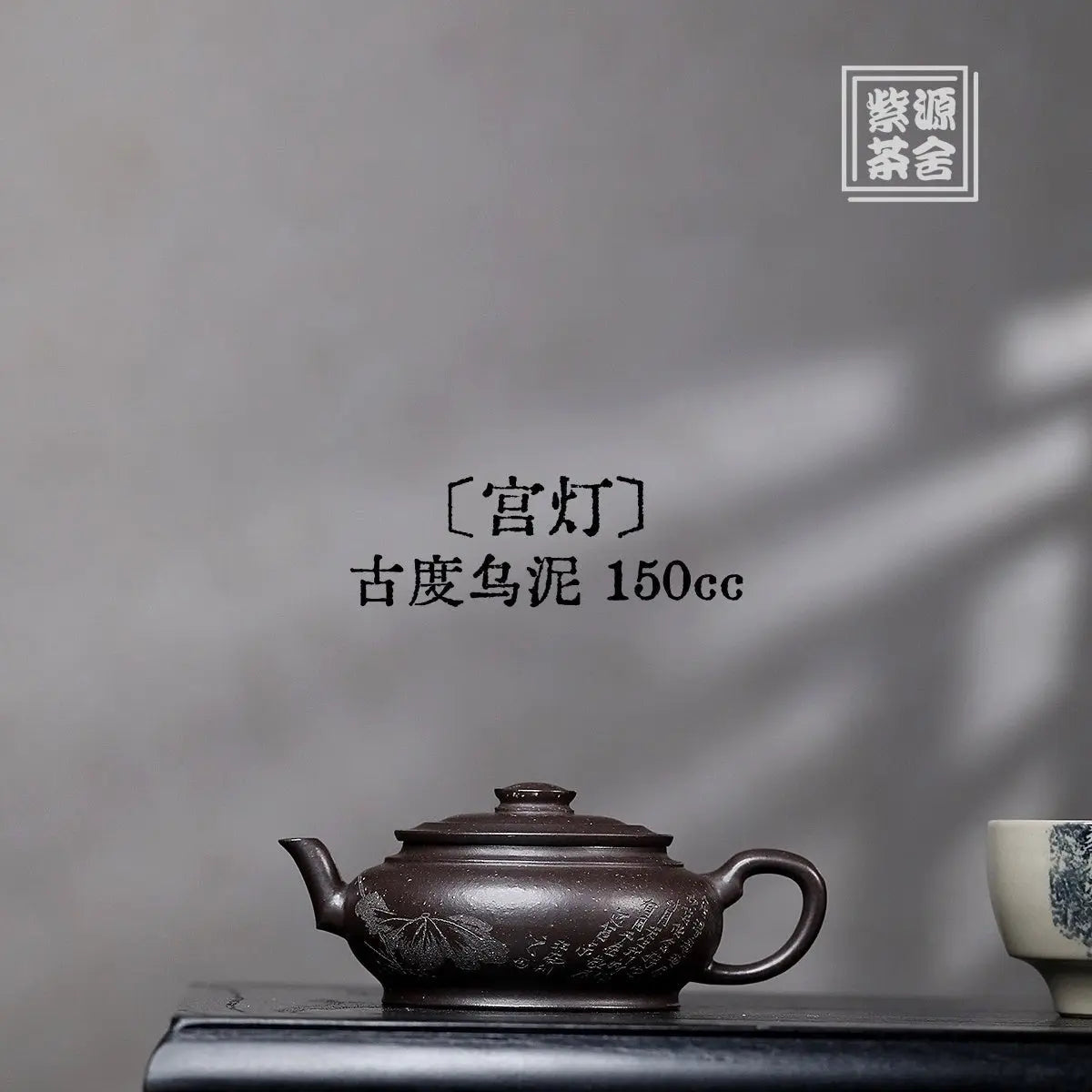 Gong Deng 150cc - Yixing Handmade Teapot 江苏宜兴
