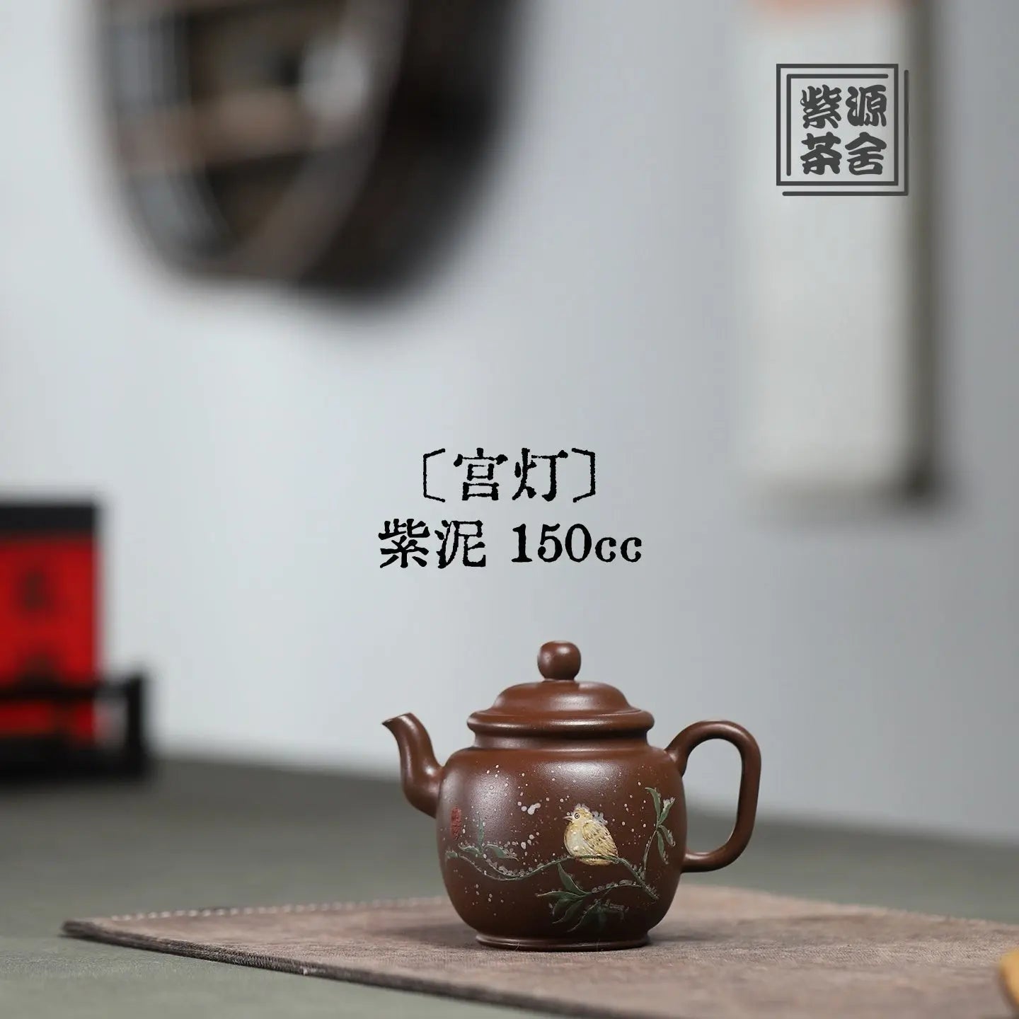 Gong Deng 150cc - Yixing Handmade Teapot 江苏宜兴