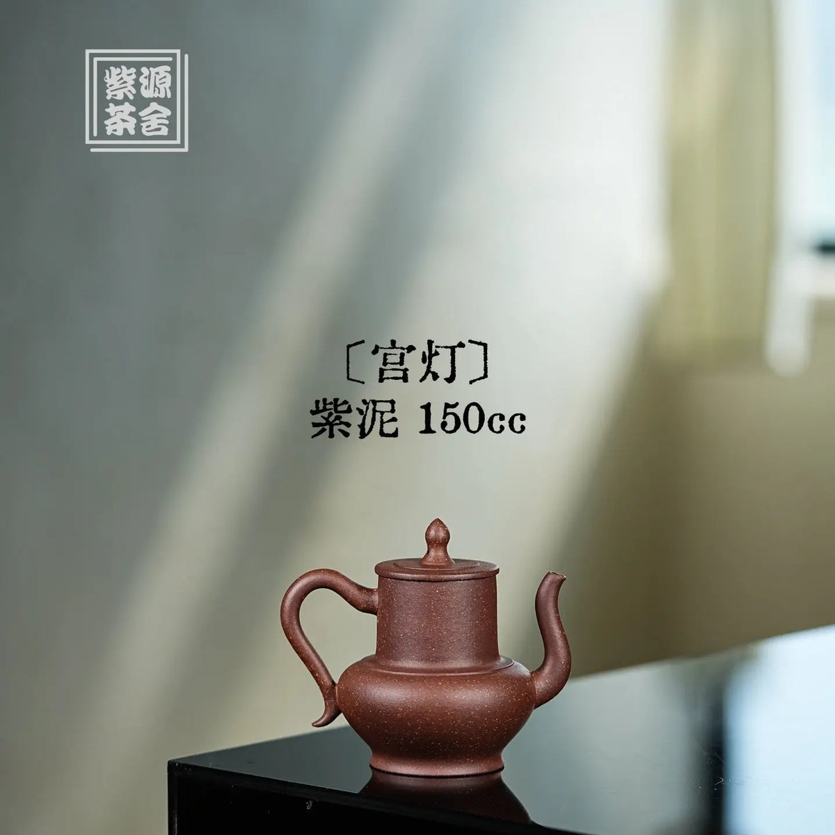 Gong Deng 150cc - Yixing Handmade Teapot 江苏宜兴